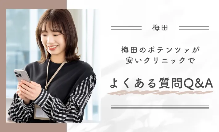 梅田のポテンツァが安いクリニックでよくある質問Q&A