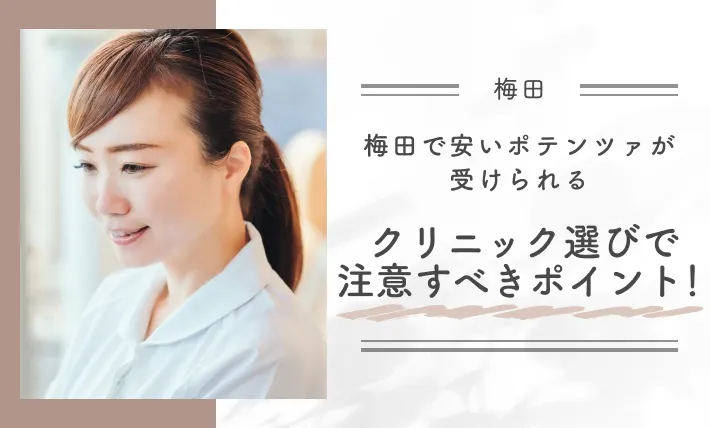 梅田で安いポテンツァが受けられるクリニック選びで注意すべきポイント
