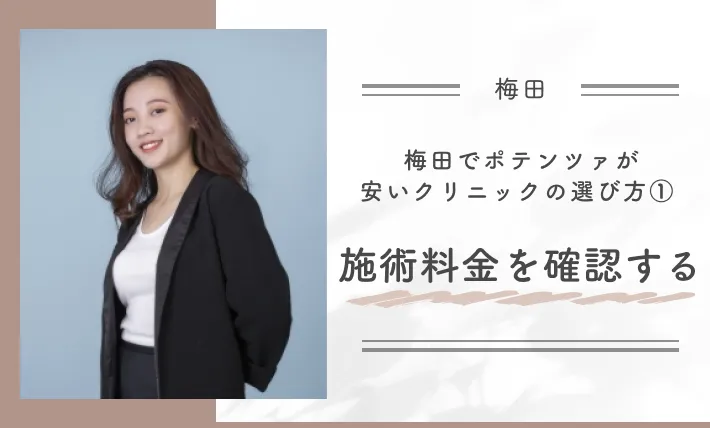梅田でポテンツァが安いクリニックの選び方① 施術料金を確認する