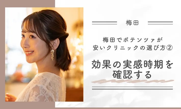 梅田でポテンツァが安いクリニックの選び方② 効果の実感時期を確認する
