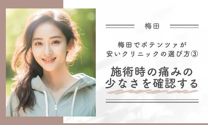梅田でポテンツァが安いクリニックの選び方③施術時の痛みの少なさを確認する