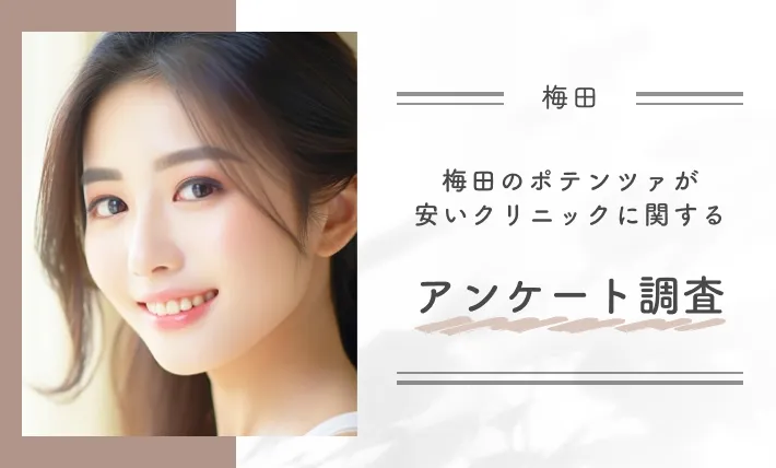 梅田のポテンツァが安いクリニックに関するアンケート調査