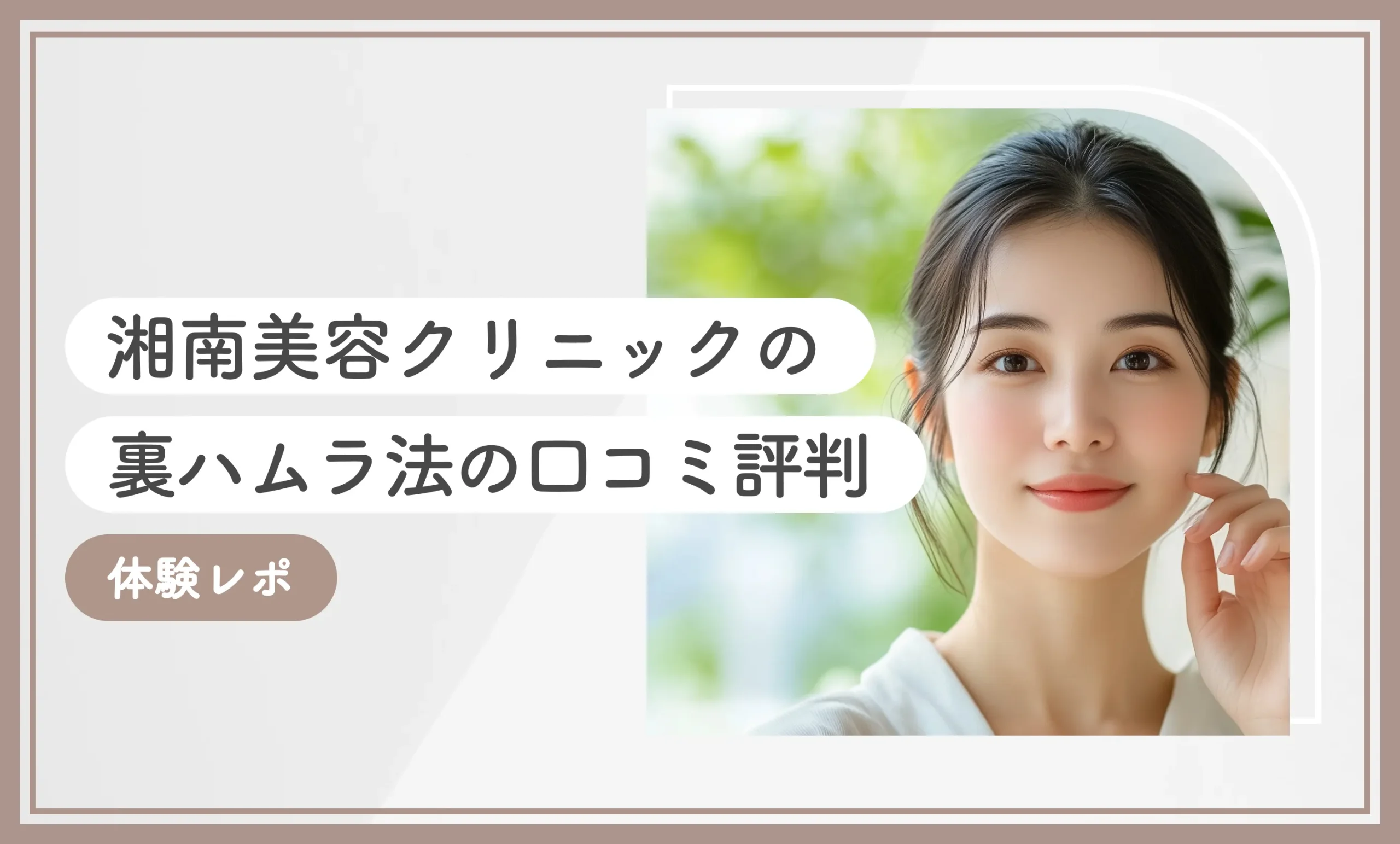 湘南美容クリニックの裏ハムラ法の口コミ評判【体験レポ】2025年10月最新版のアイキャッチ画像
