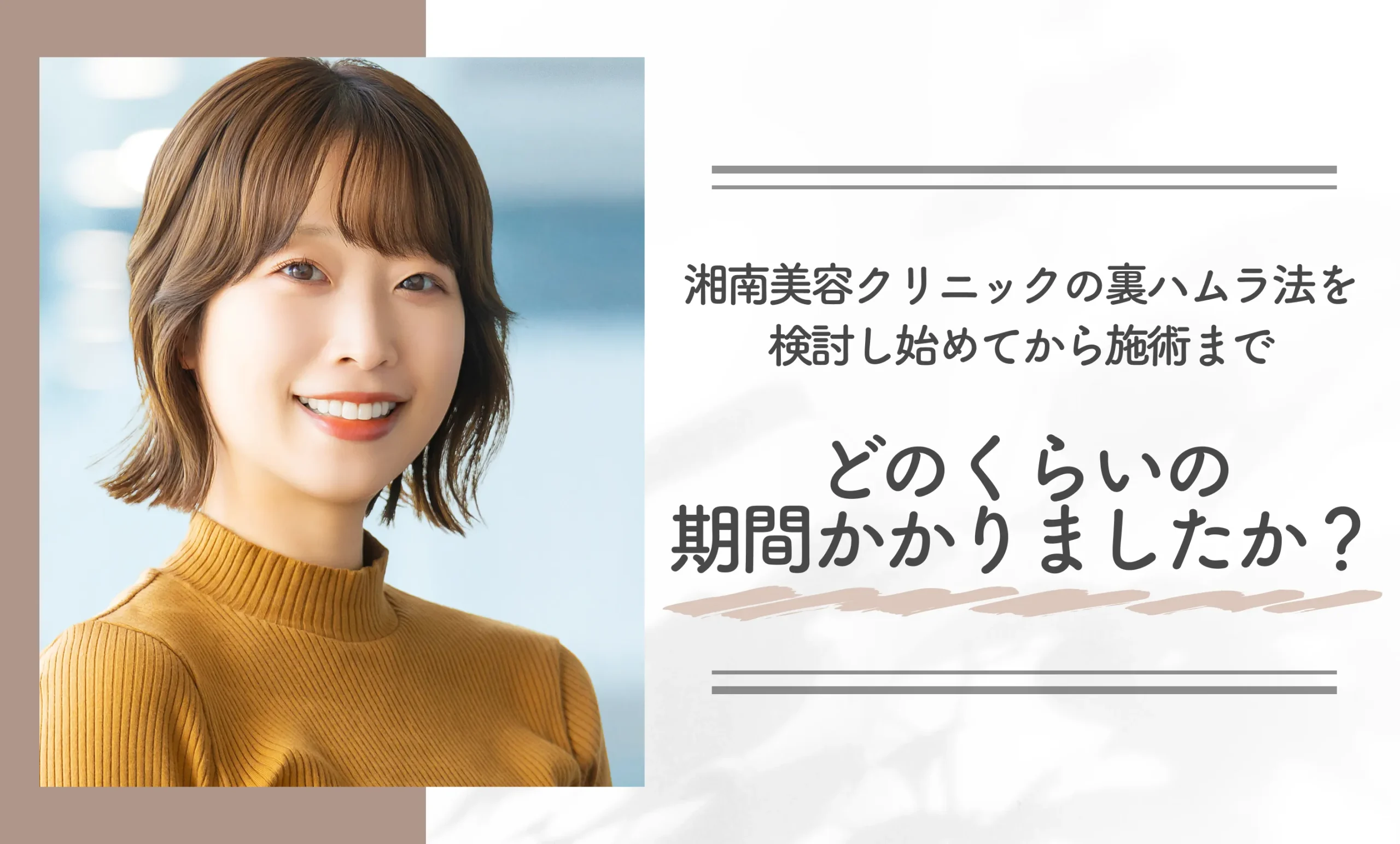 湘南美容クリニックの裏ハムラ法を検討し始めてから施術まで、どのくらいの期間かかりましたか?