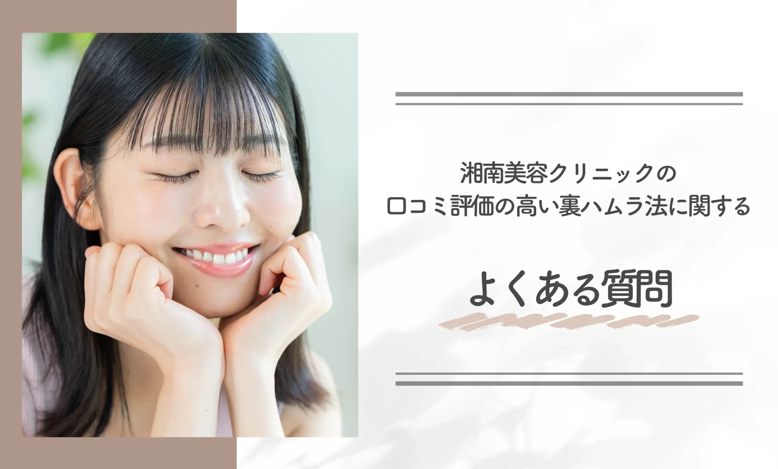 湘南美容クリニックの口コミ評価の高い裏ハムラ法に関するよくある質問