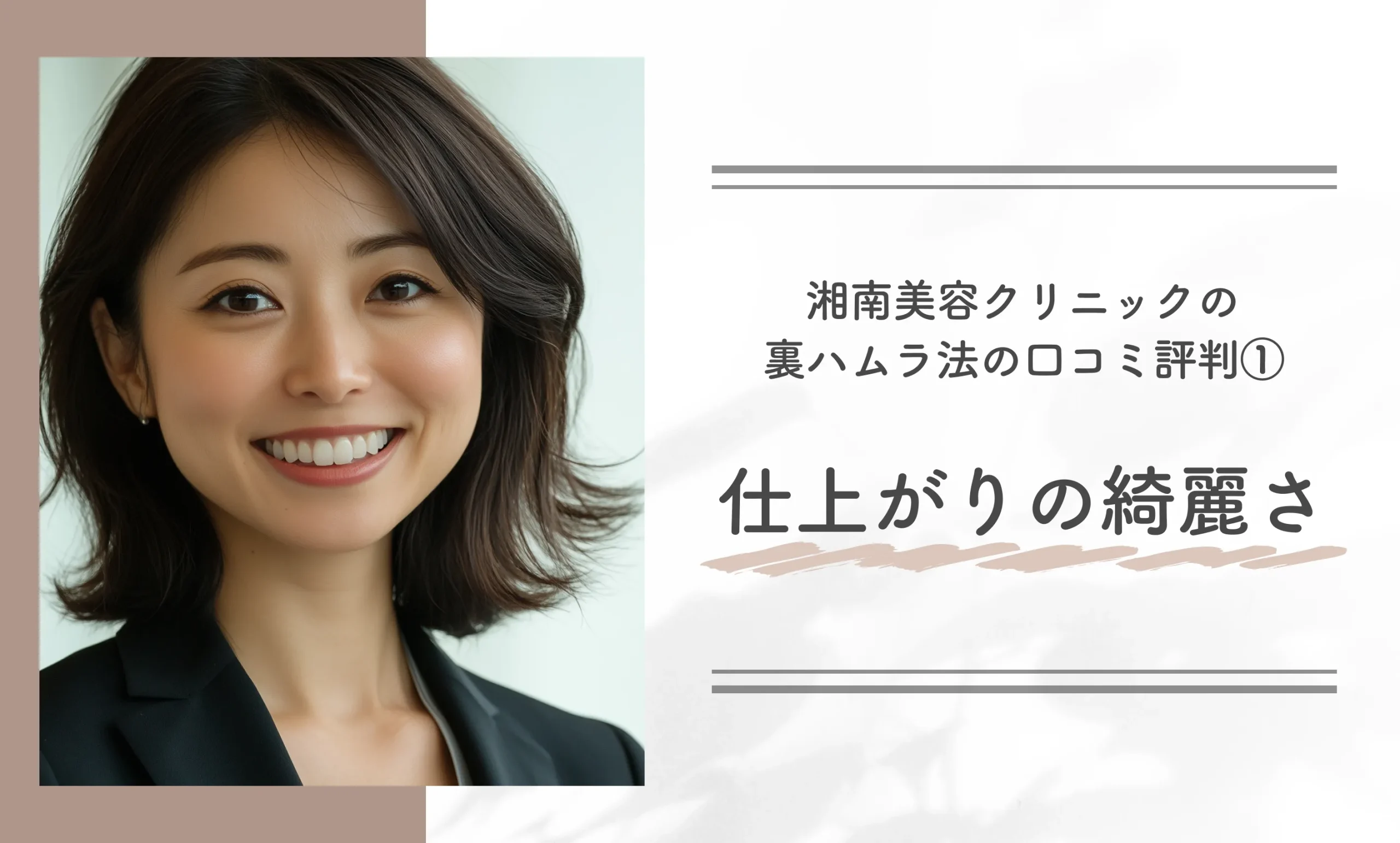 湘南美容クリニックの裏ハムラ法の口コミ評判①仕上がりの綺麗さ