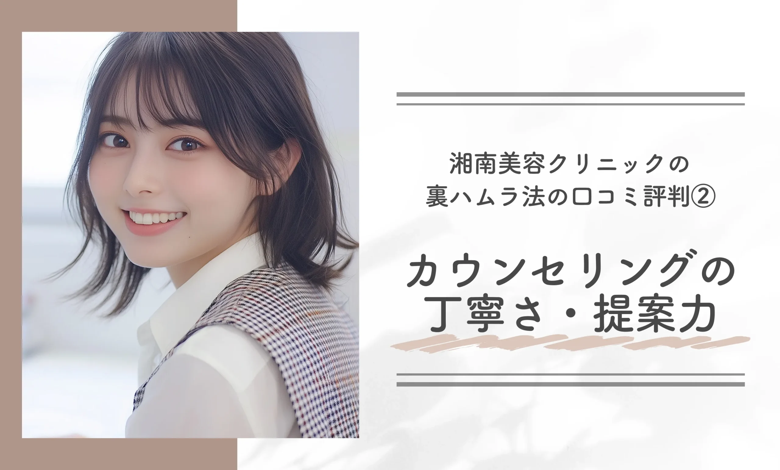 湘南美容クリニックの裏ハムラ法の口コミ評判②カウンセリングの丁寧さ・提案力