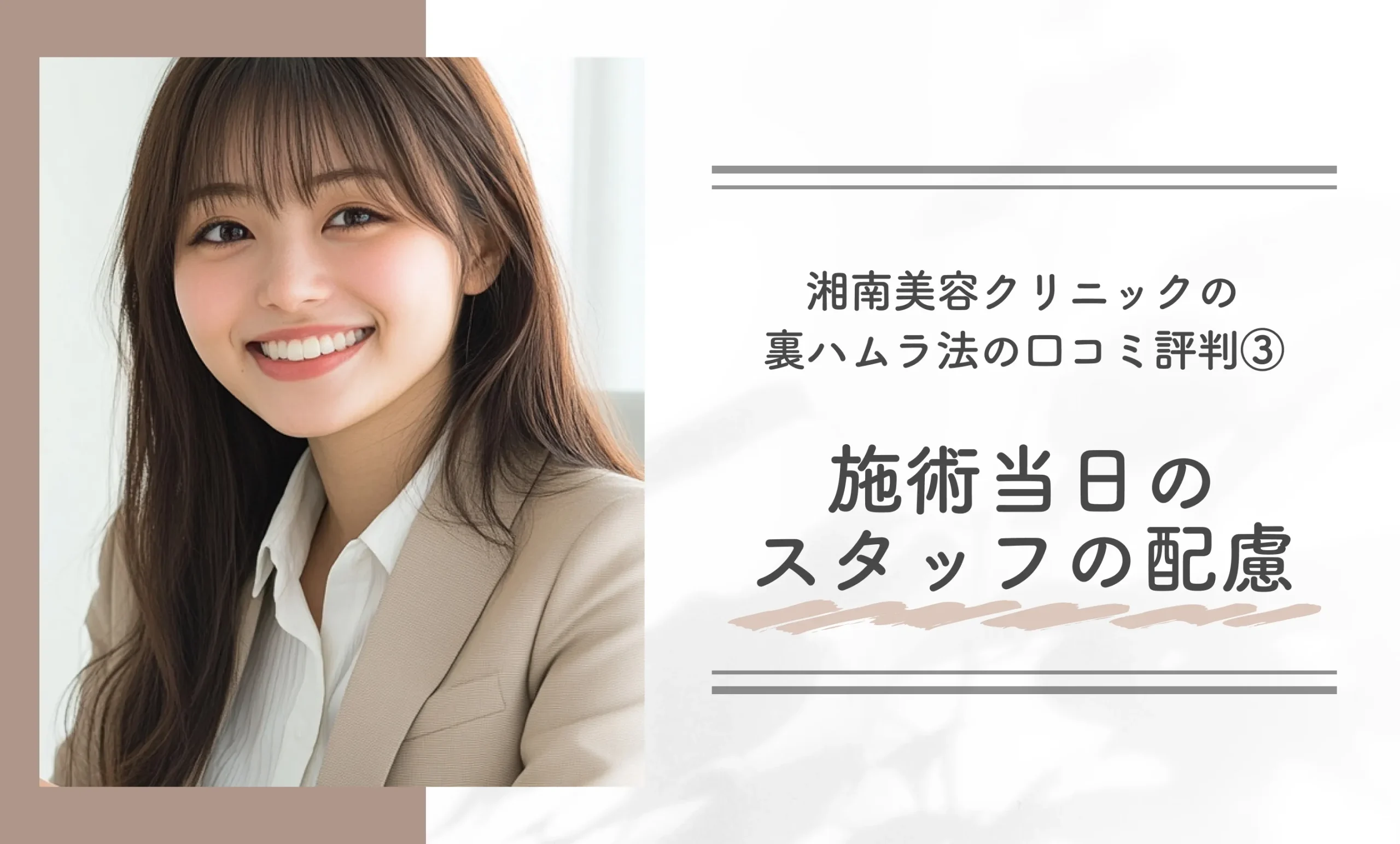 湘南美容クリニックの裏ハムラ法の口コミ評判③施術当日のスタッフの配慮