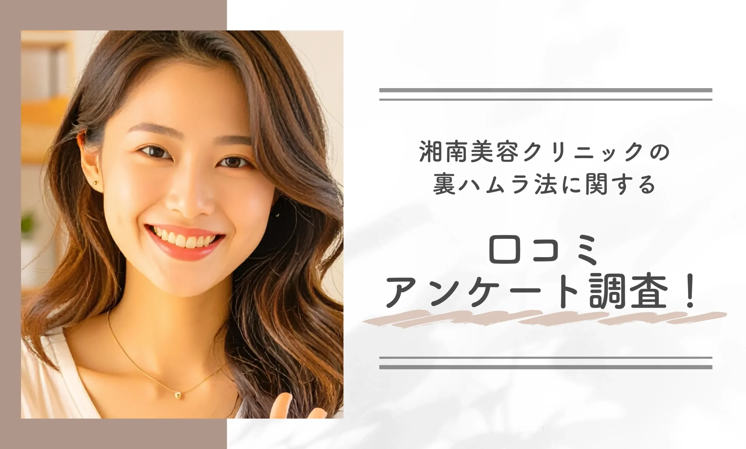 湘南美容クリニックの裏ハムラ法に関する口コミアンケート調査!