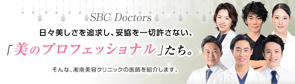 美のプロフェッショナル湘南美容クリニックの医師