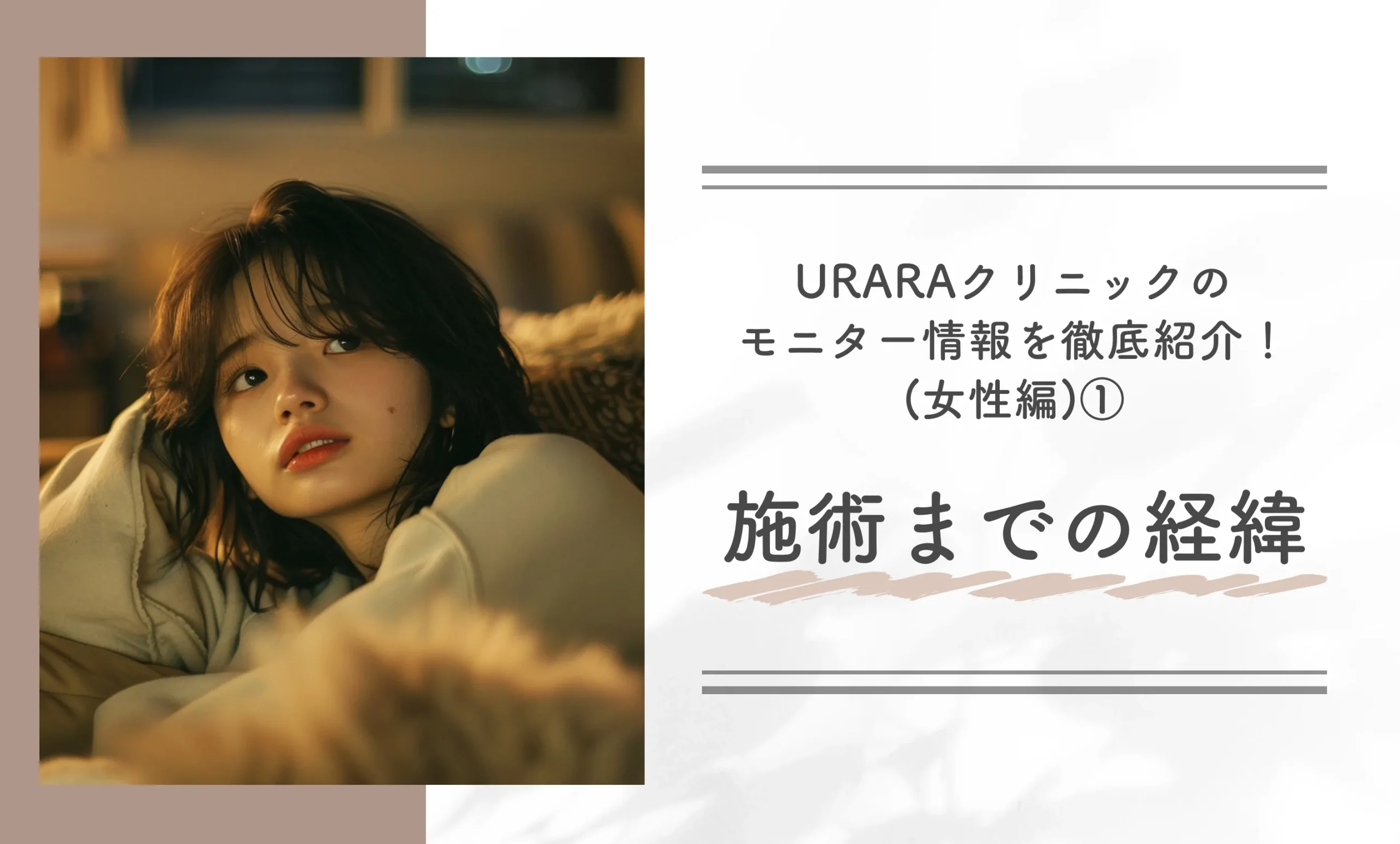 URARAクリニックのモニター情報を徹底紹介!(女性編)① 施術までの経緯