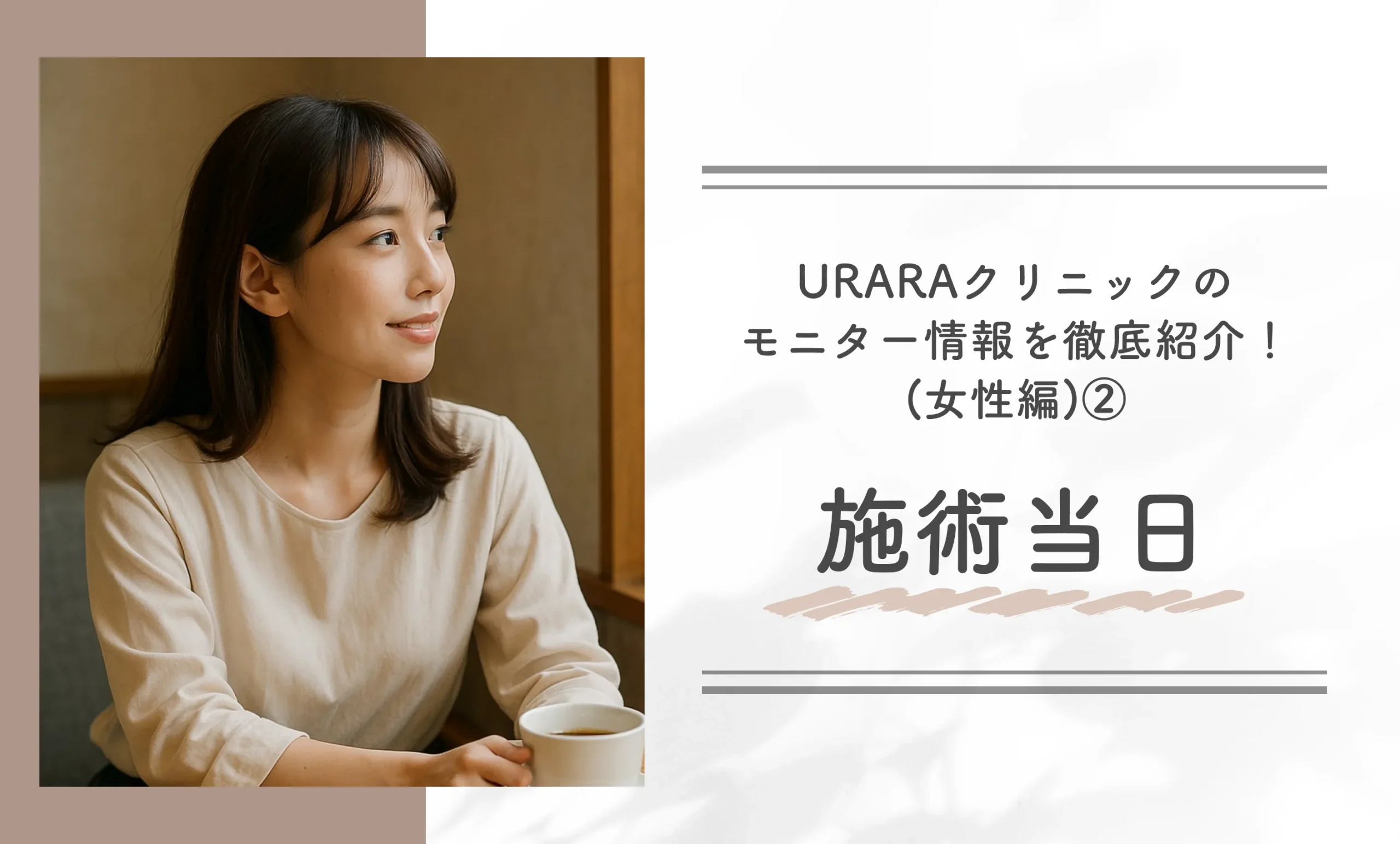 URARAクリニックのモニター情報を徹底紹介!(女性編)② 施術当日