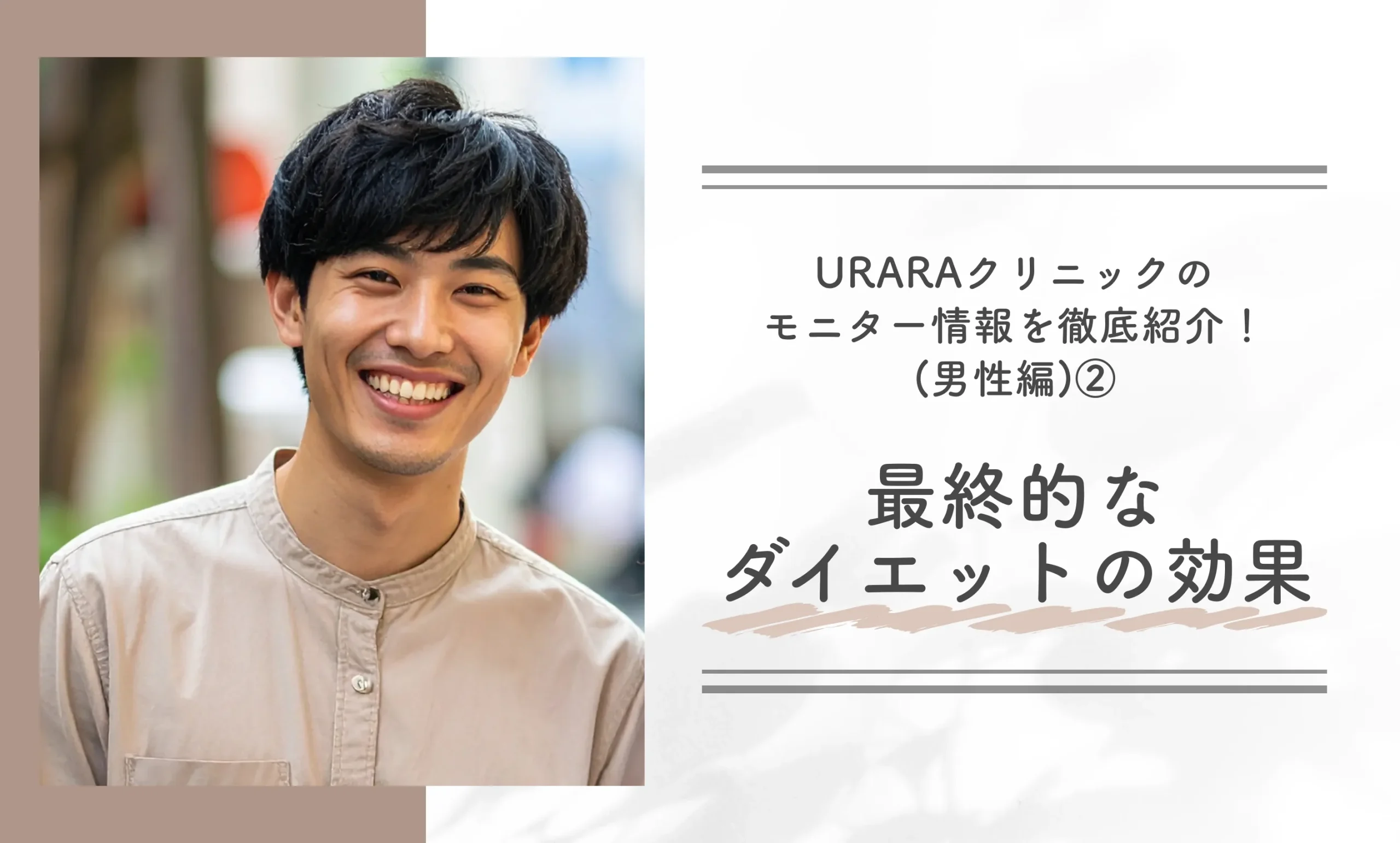 URARAクリニックのモニター情報を徹底紹介!(男性編)② 最終的なダイエット効果