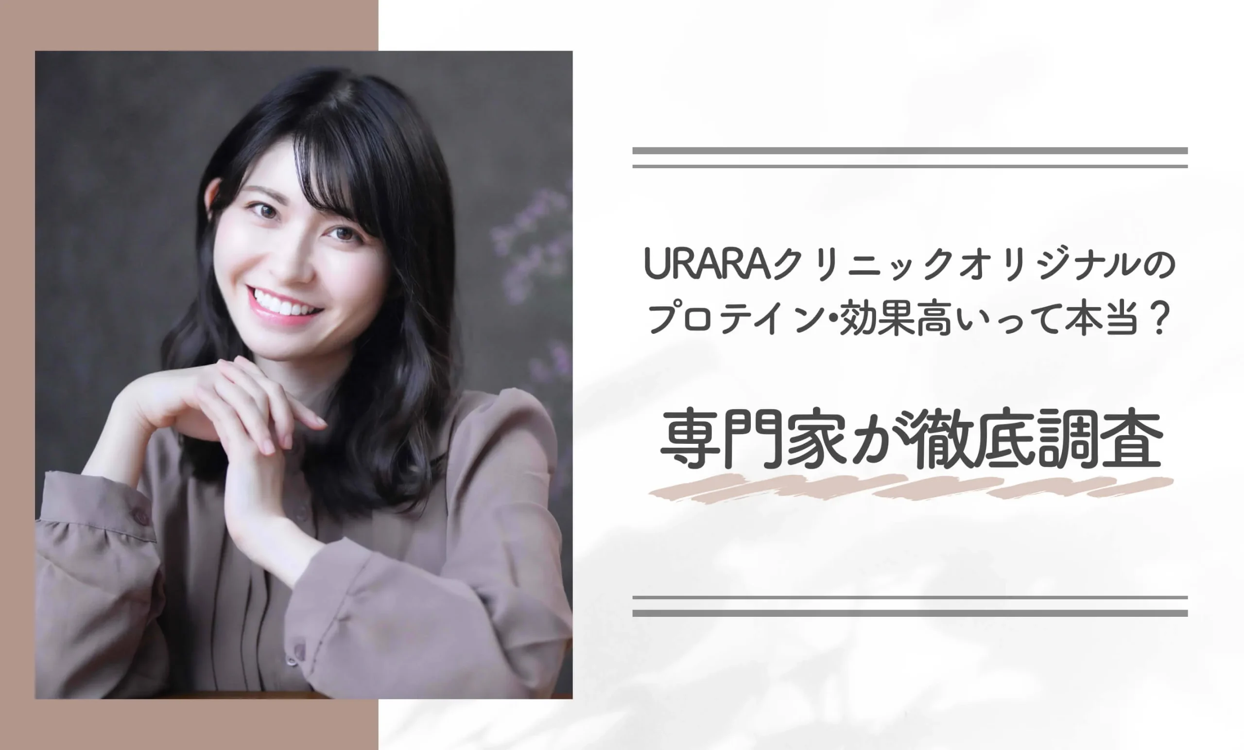 URARAクリニックオリジナルのプロテイン•効果高いって本当？専門家が徹底調査