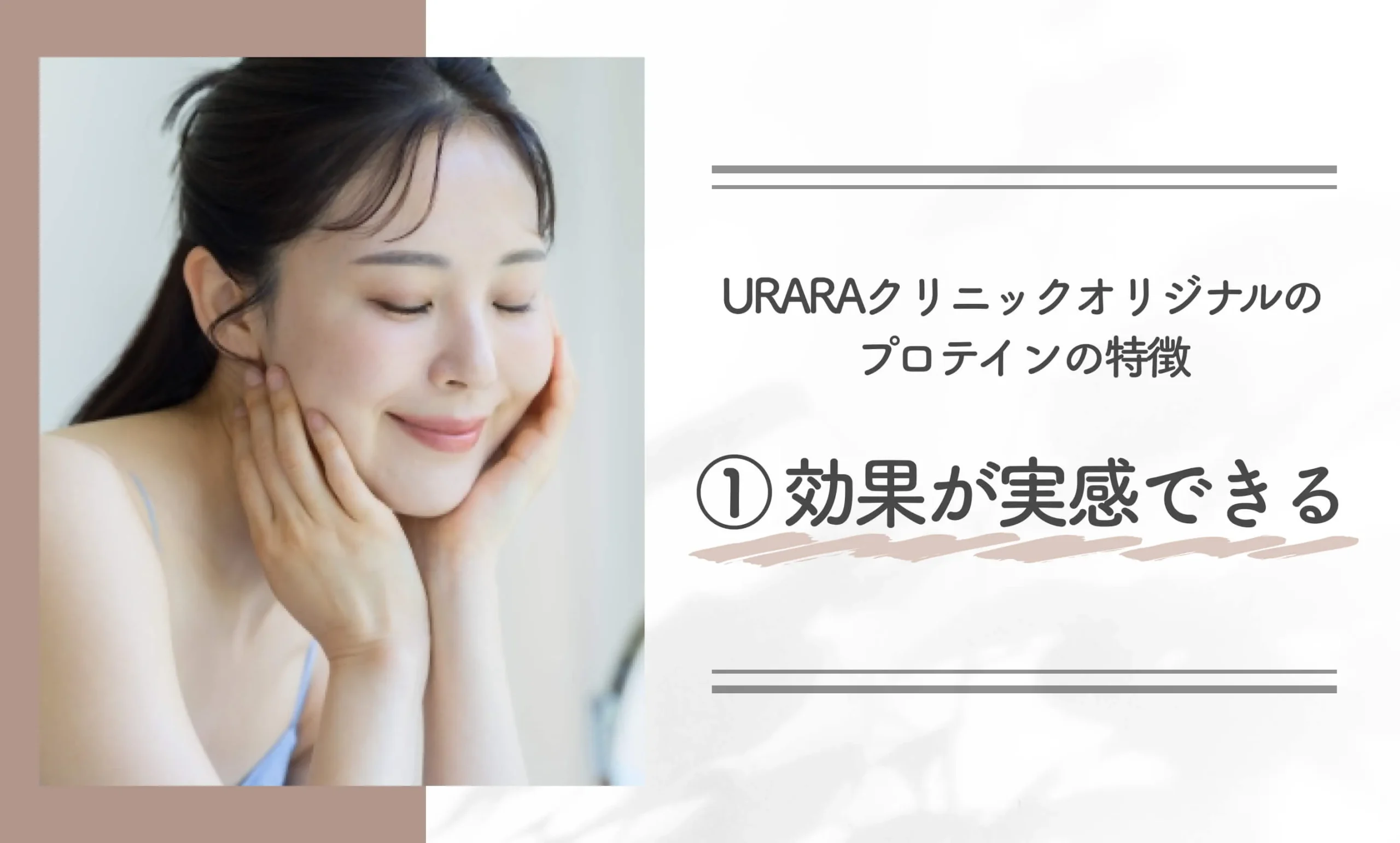URARAクリニックオリジナルのプロテインの特徴①効果が実感できる