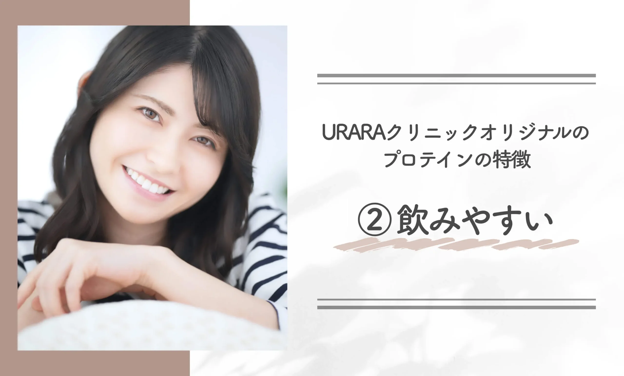 URARAクリニックオリジナルのプロテインの特徴②飲みやすい