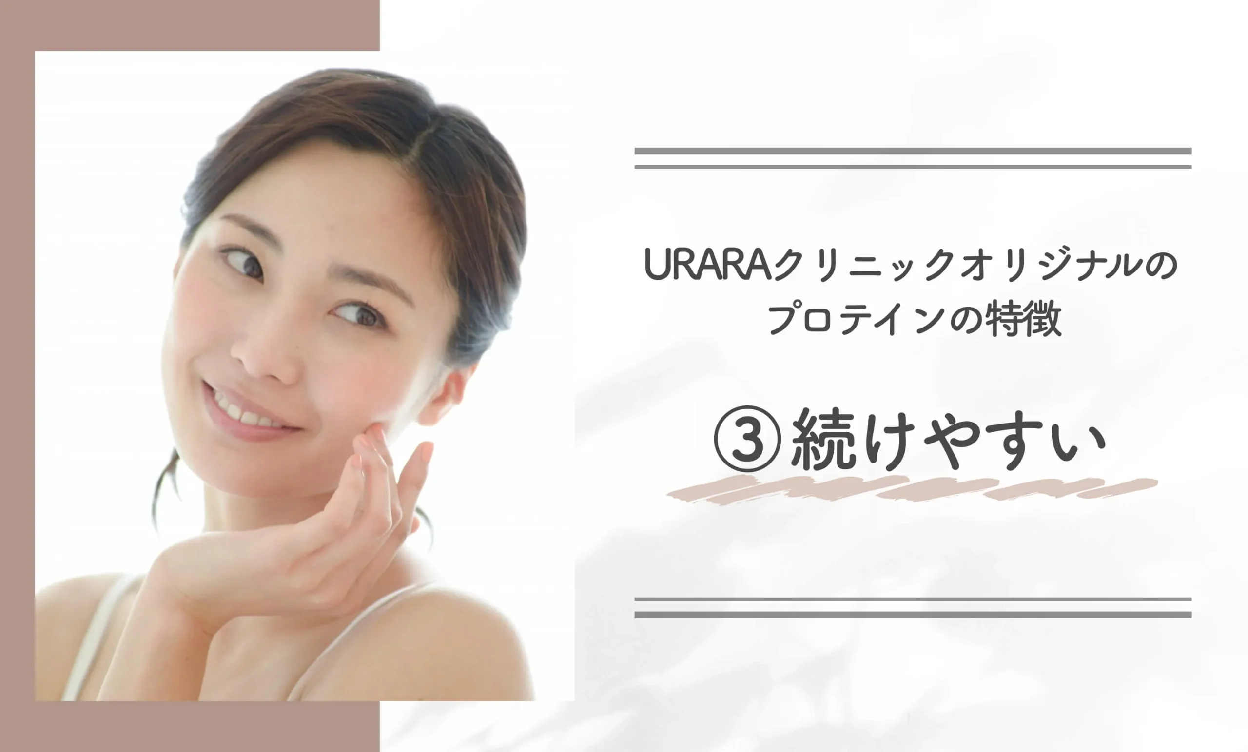 URARAクリニックオリジナルのプロテインの特徴③続けやすい