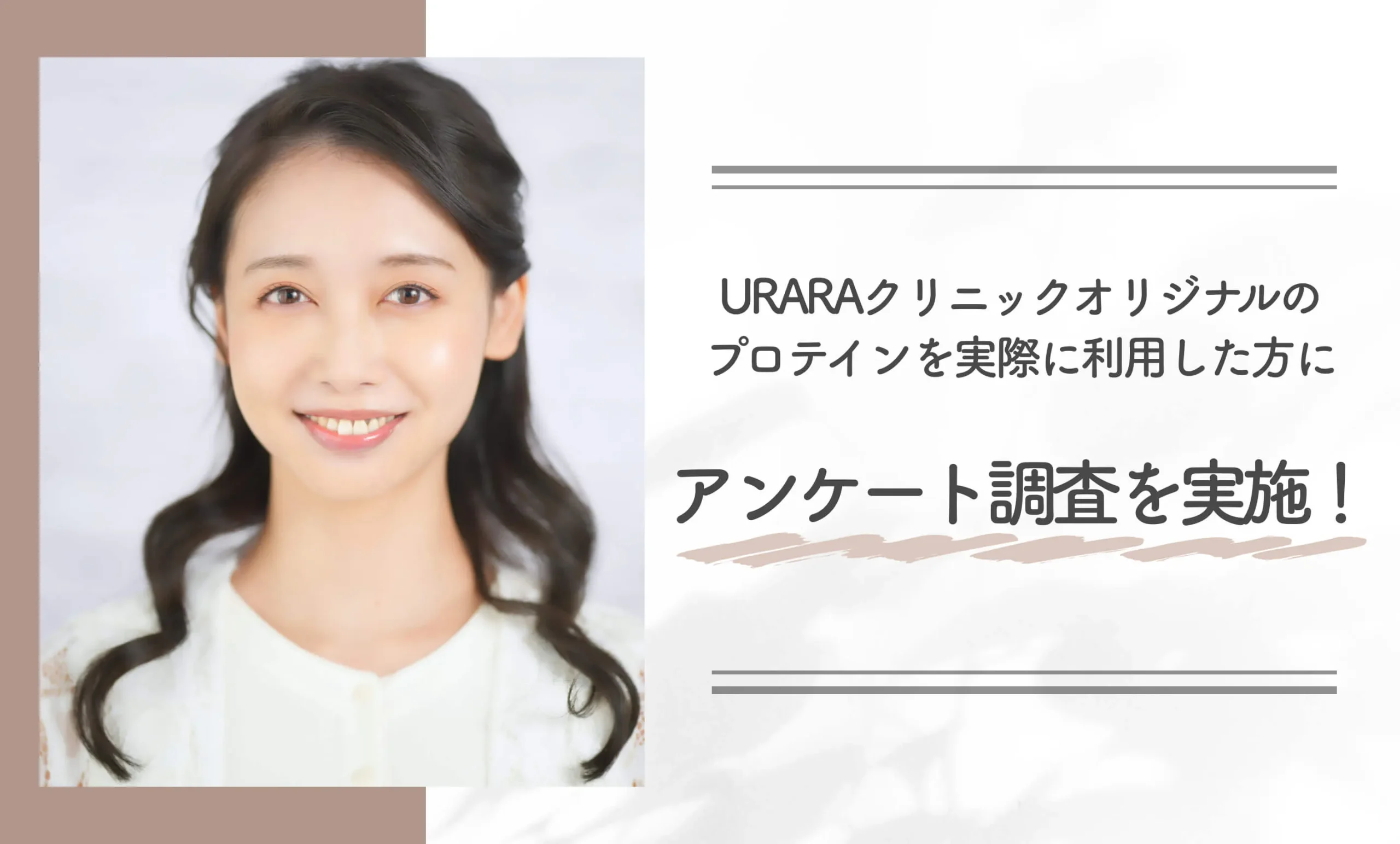 URARAクリニックオリジナルのプロテインを実際に利用した方にアンケート調査を実施！
