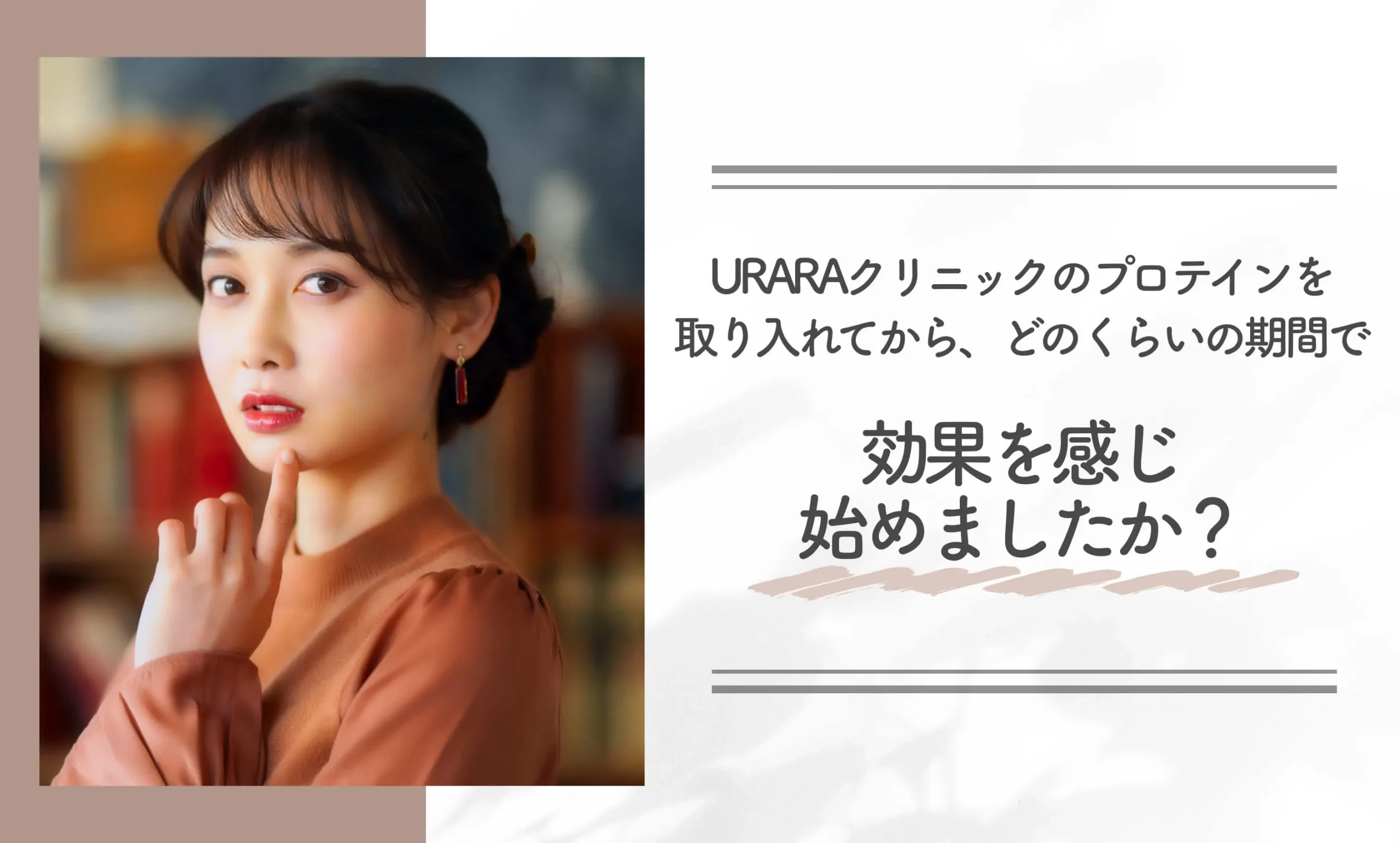 URARAクリニックのプロテインを取り入れてから、どのくらいの期間で効果を感じ始めましたか？