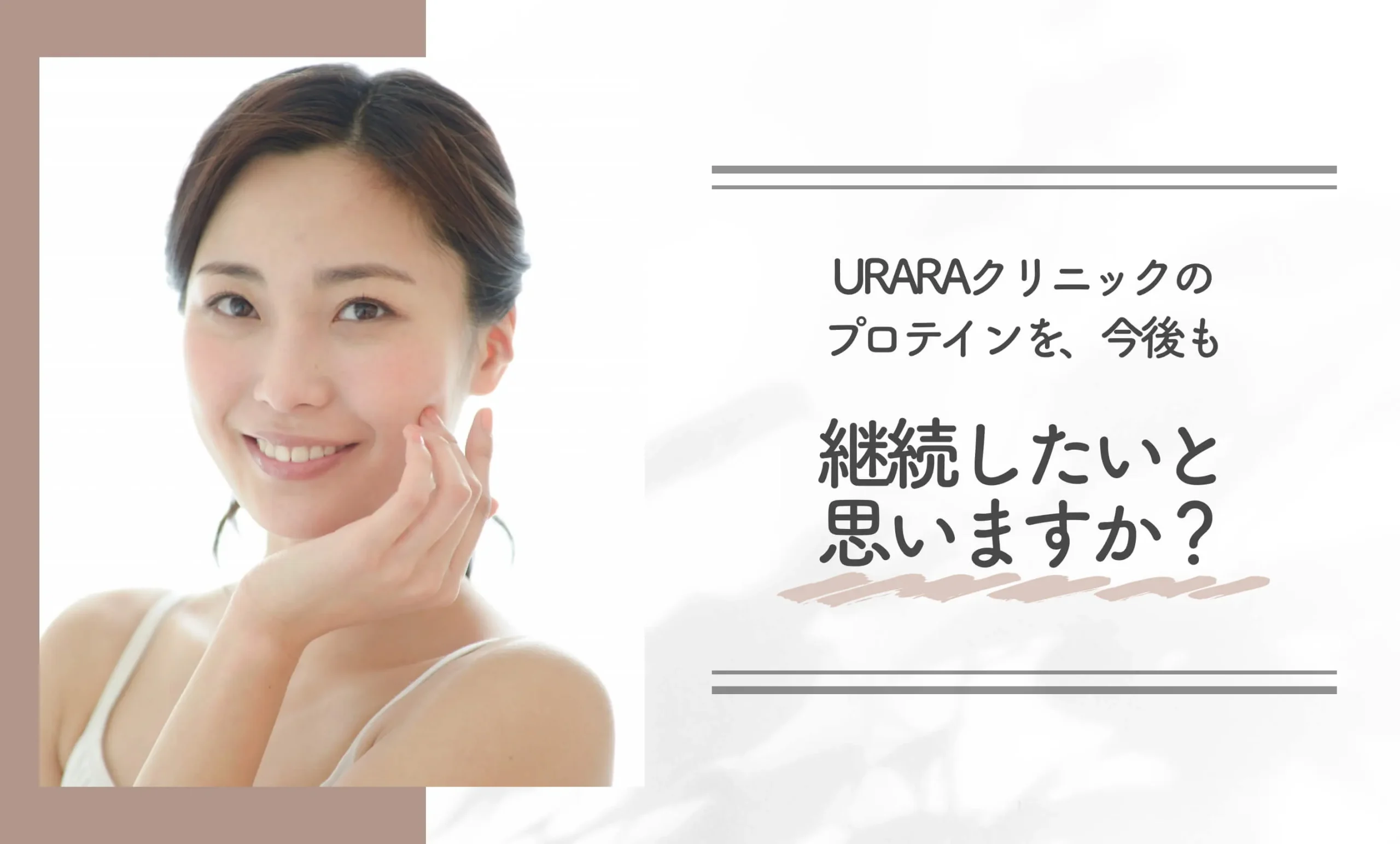 URARAクリニックのプロテインを、今後も継続したいと思いますか？