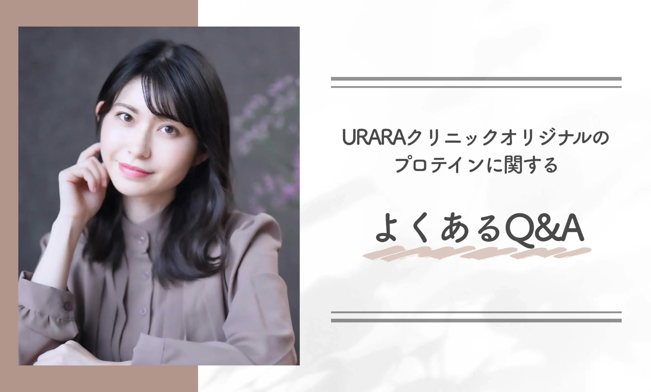 URARAクリニックオリジナルのプロテインに関するよくあるQ&A