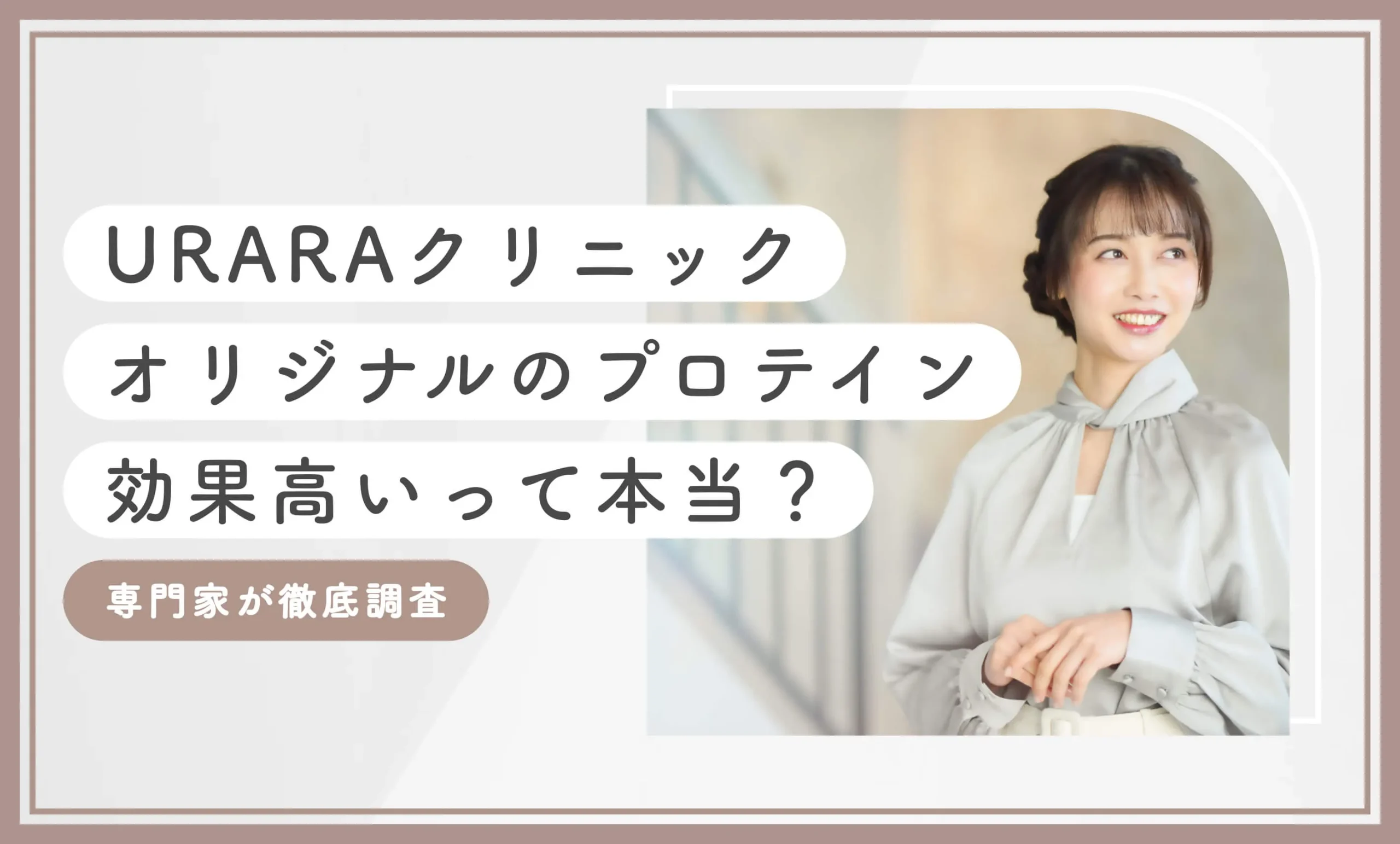 URARAクリニックオリジナルのプロテイン•効果高いって本当？専門家が徹底調査【2025年11月最新版】のアイキャッチ画像
