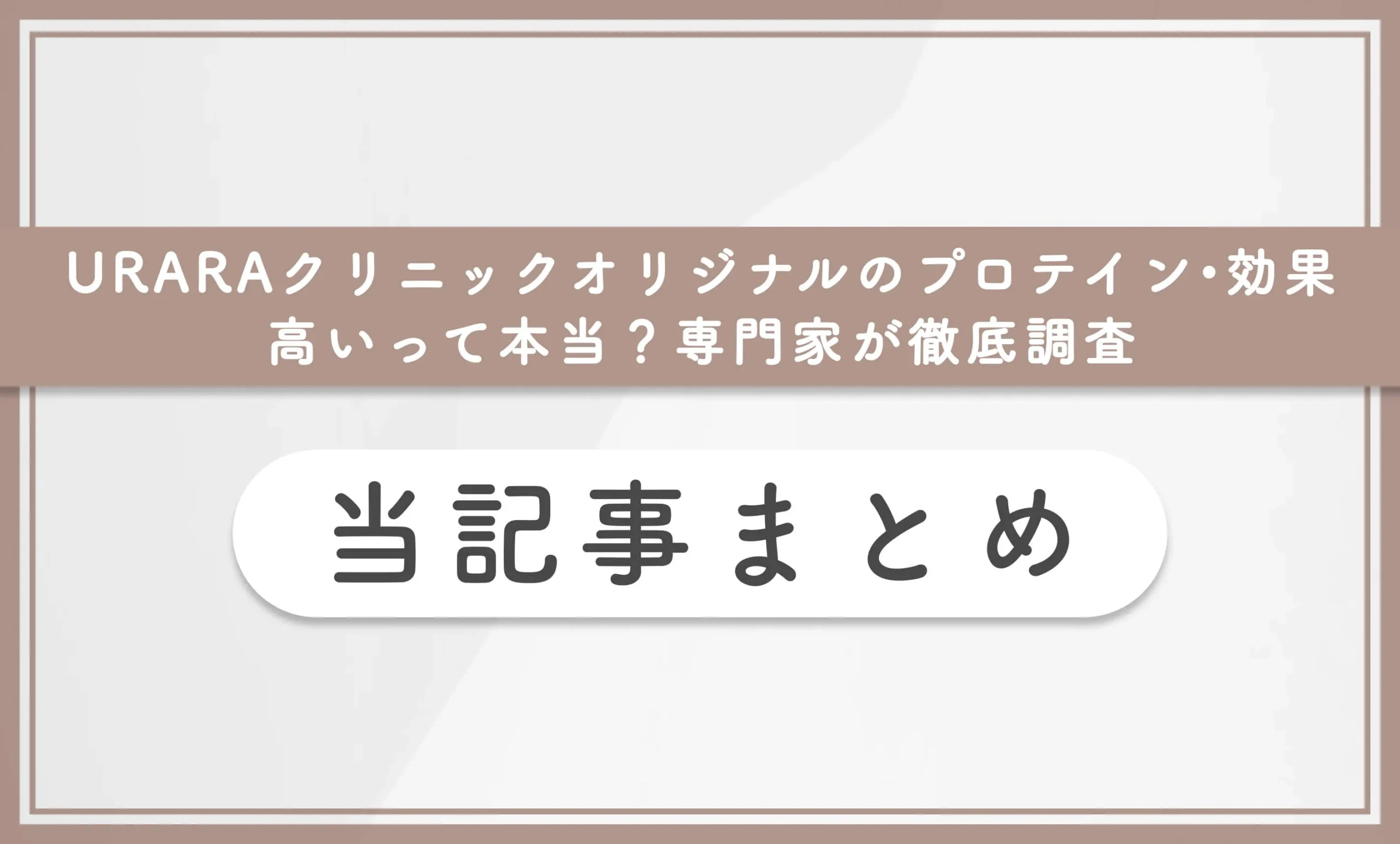 URARAクリニックオリジナルのプロテイン•効果高いって本当？専門家が徹底調査 当記事まとめ