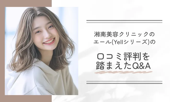 湘南美容クリニックのエール(Yellシリーズ)の口コミ評判を踏まえたQ&A