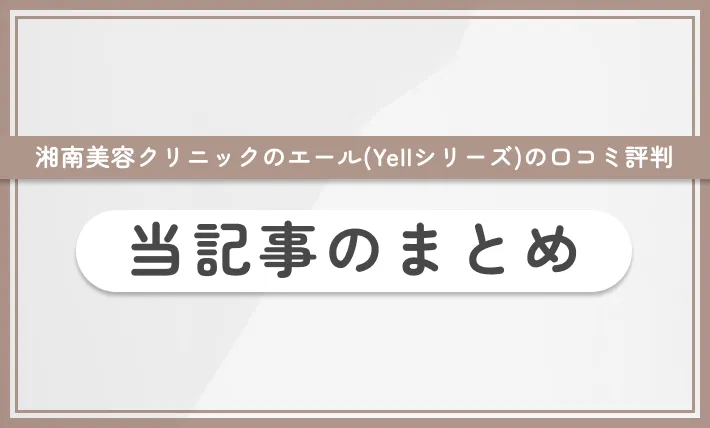 湘南美容クリニックのエール(Yellシリーズ)の口コミ評判のまとめ