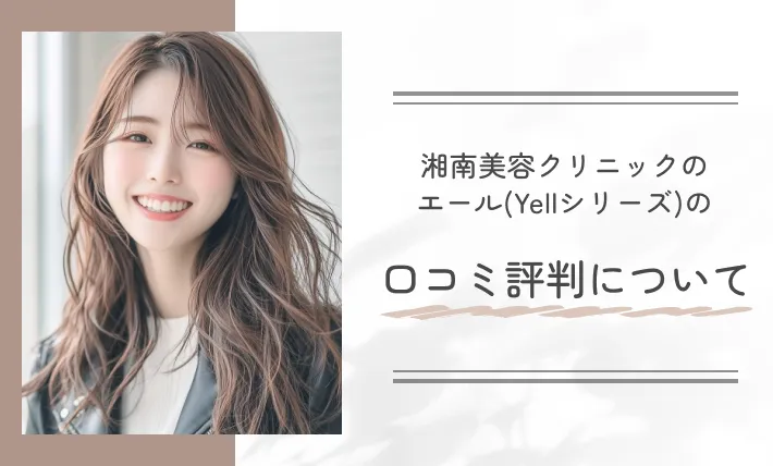 湘南美容クリニックのエール(Yellシリーズ)の口コミ評判について