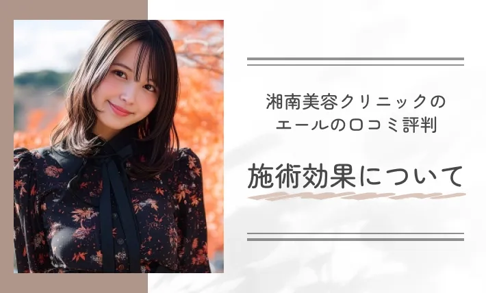 湘南美容クリニックのエール(Yellシリーズ)の口コミ評判|施術効果について
