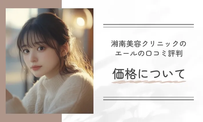 湘南美容クリニックのエール(Yellシリーズ)の口コミ評判|価格について