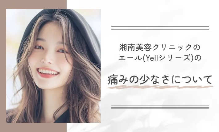 湘南美容クリニックのエール(Yellシリーズ)の口コミ評判|痛みの少なさについて