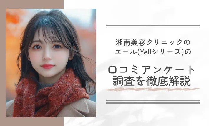 湘南美容クリニックのエール(Yellシリーズ)の口コミアンケート調査を徹底解説