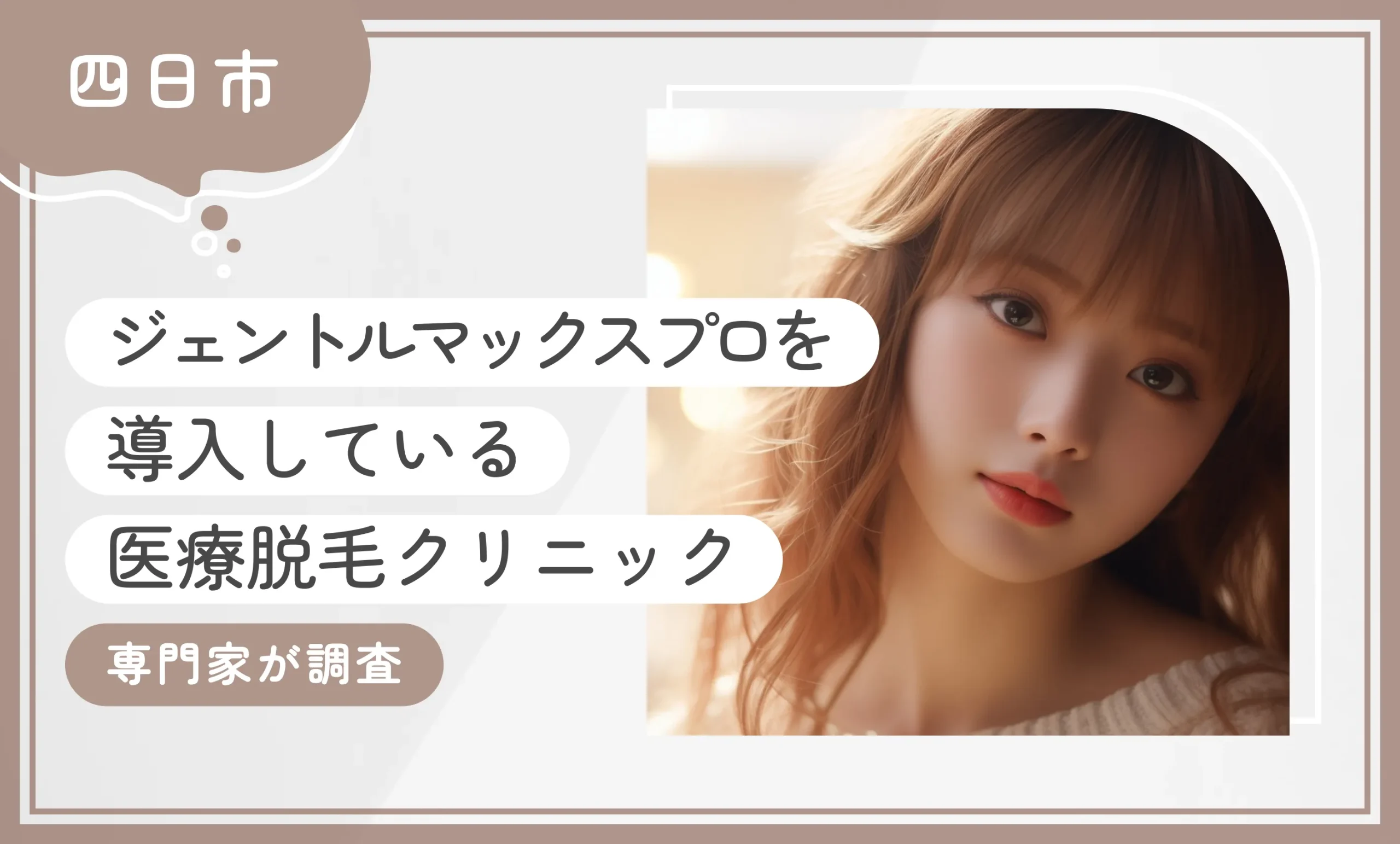 四日市でジェントルマックスプロを導入している医療脱毛クリニック4選【2025年11月最新版】専門家が調査のアイキャッチ画像