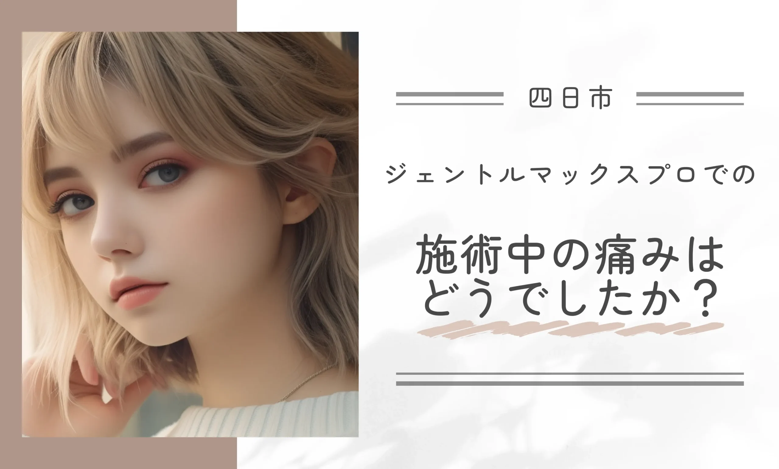 ジェントルマックスプロでの施術中の痛みはどうでしたか？