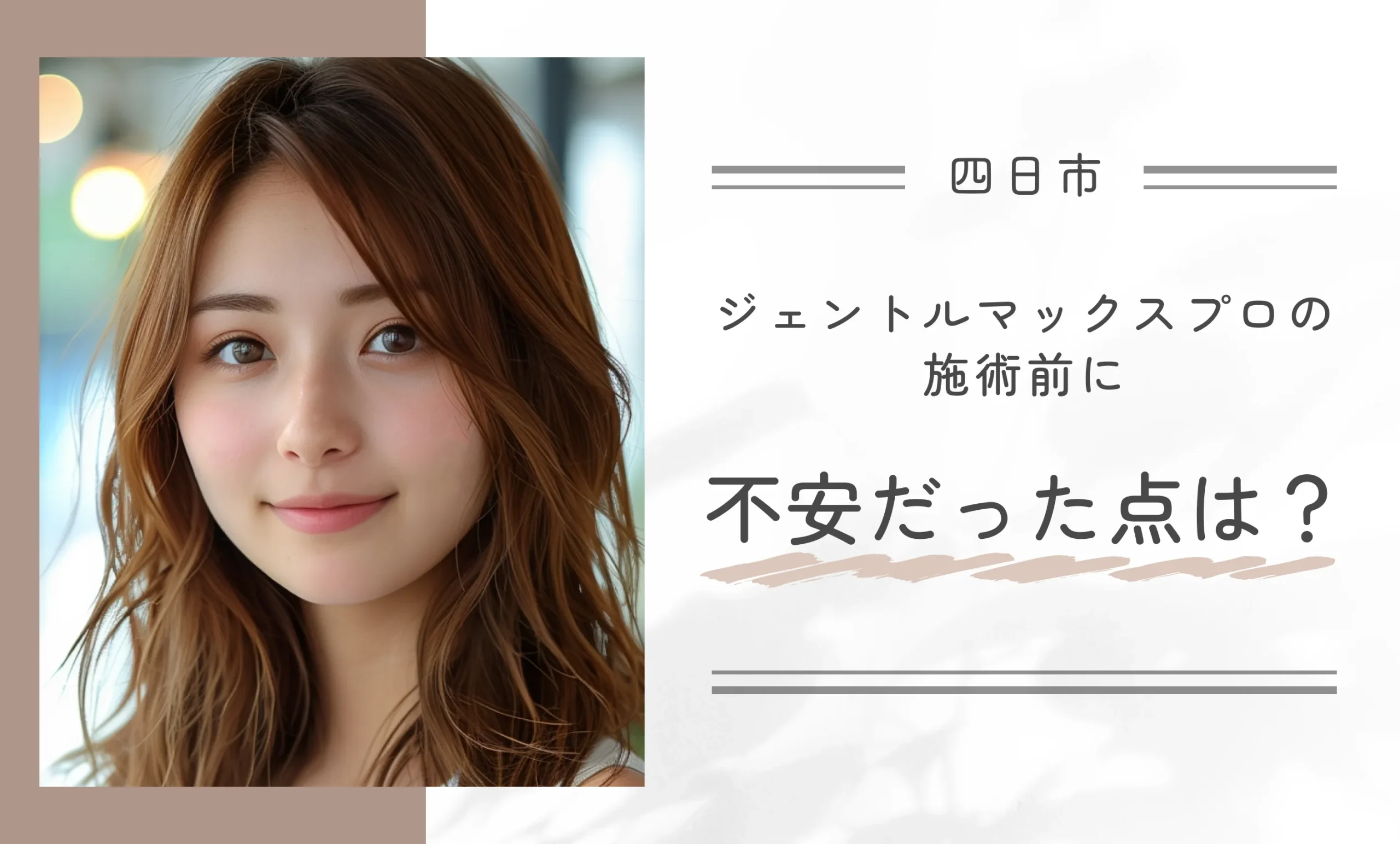 ジェントルマックスプロの施術前に不安だった点は？