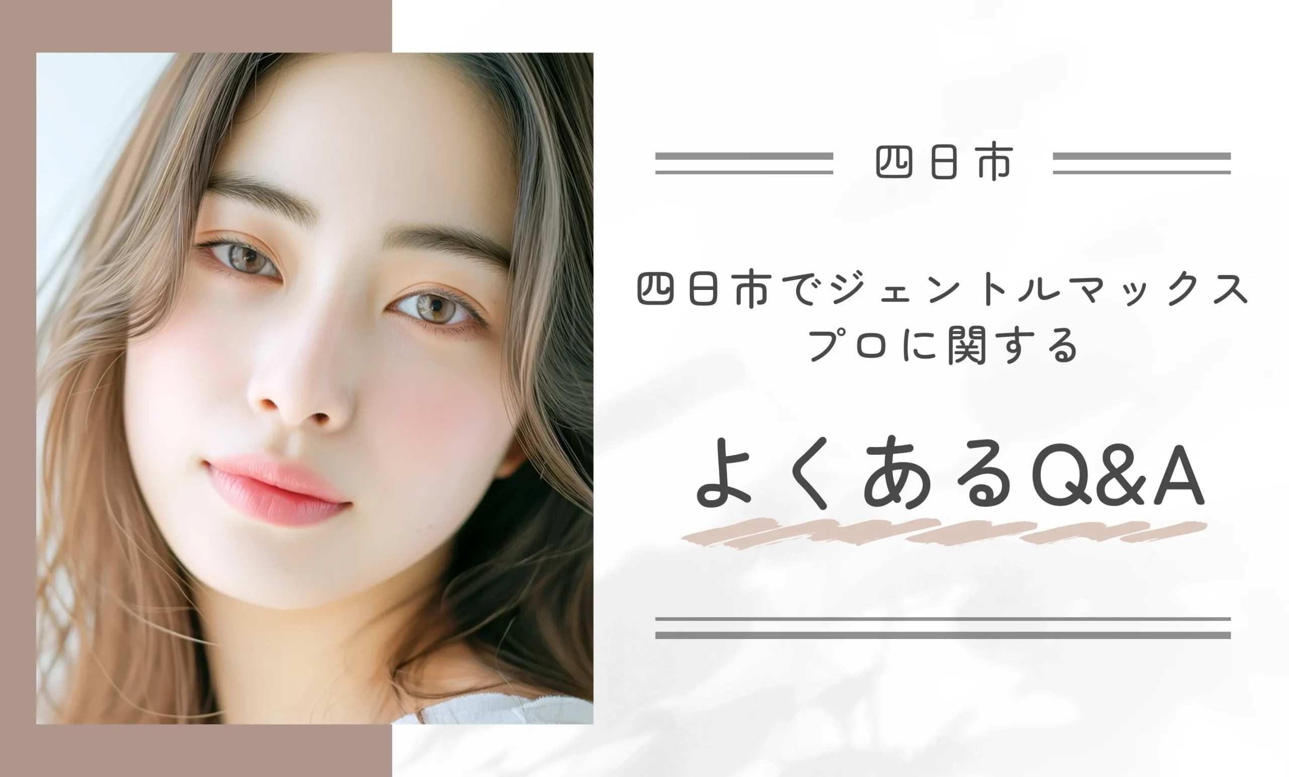 四日市でジェントルマックスプロに関するよくあるQ&A