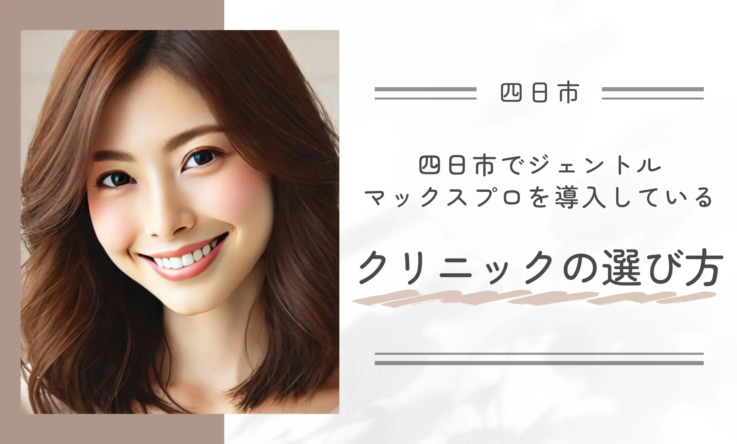 四日市でジェントルマックスプロを導入しているクリニックの選び方