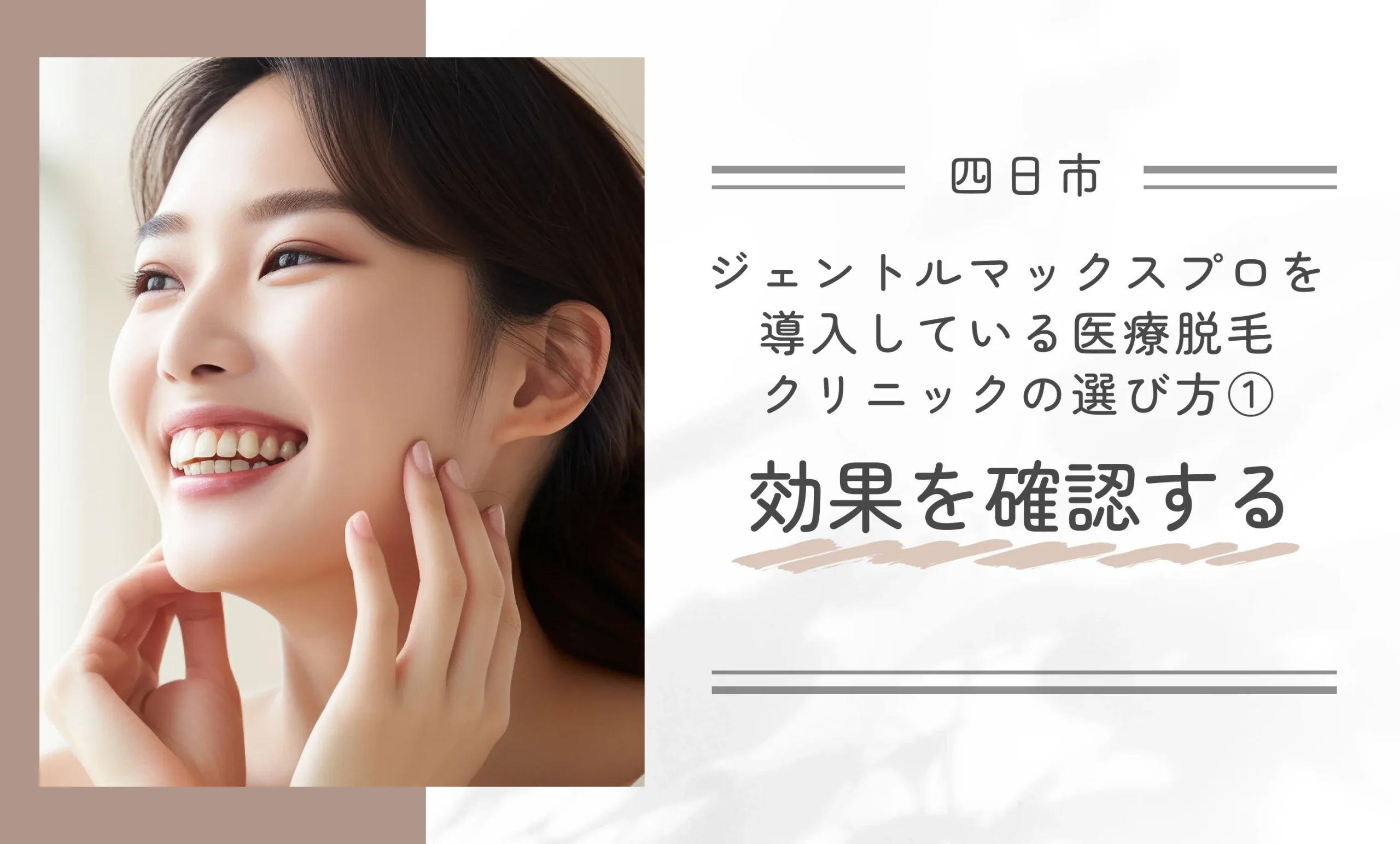 四日市でジェントルマックスプロを導入している医療脱毛クリニックの選び方①効果を確認する