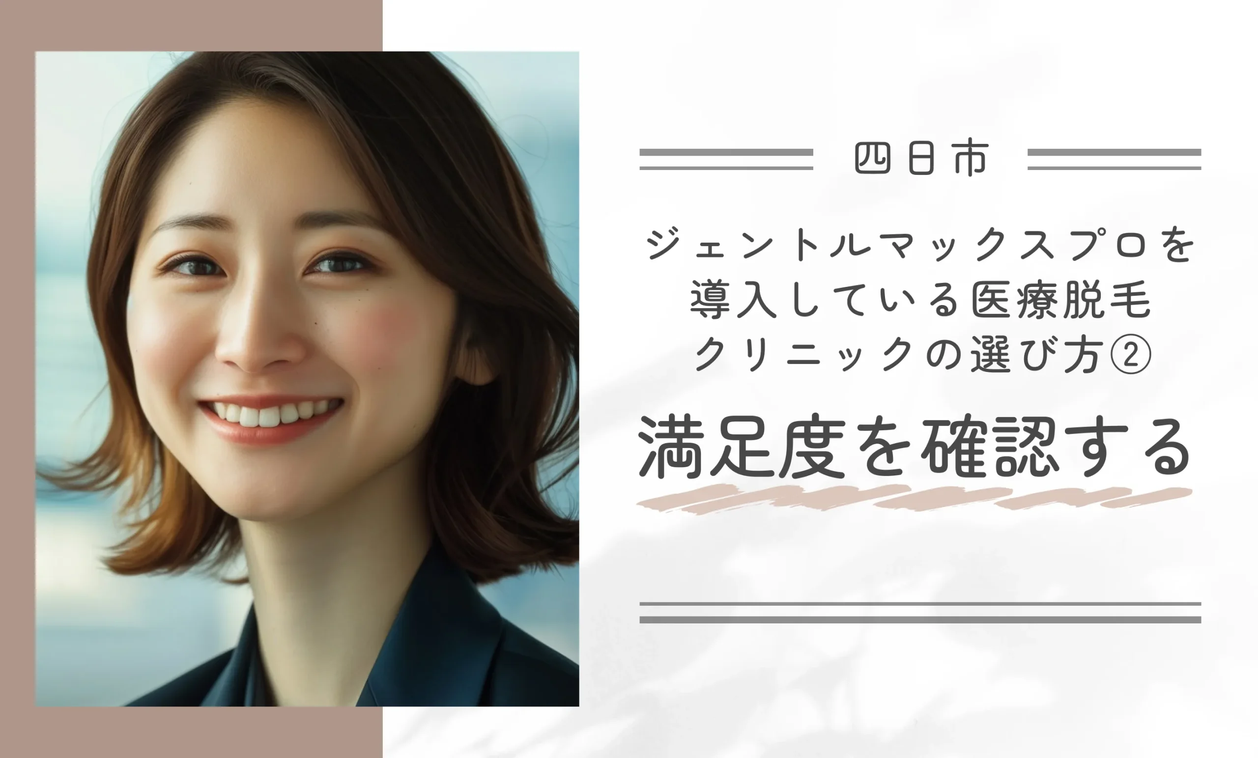 四日市でジェントルマックスプロを導入している医療脱毛クリニックの選び方②満足度を確認する