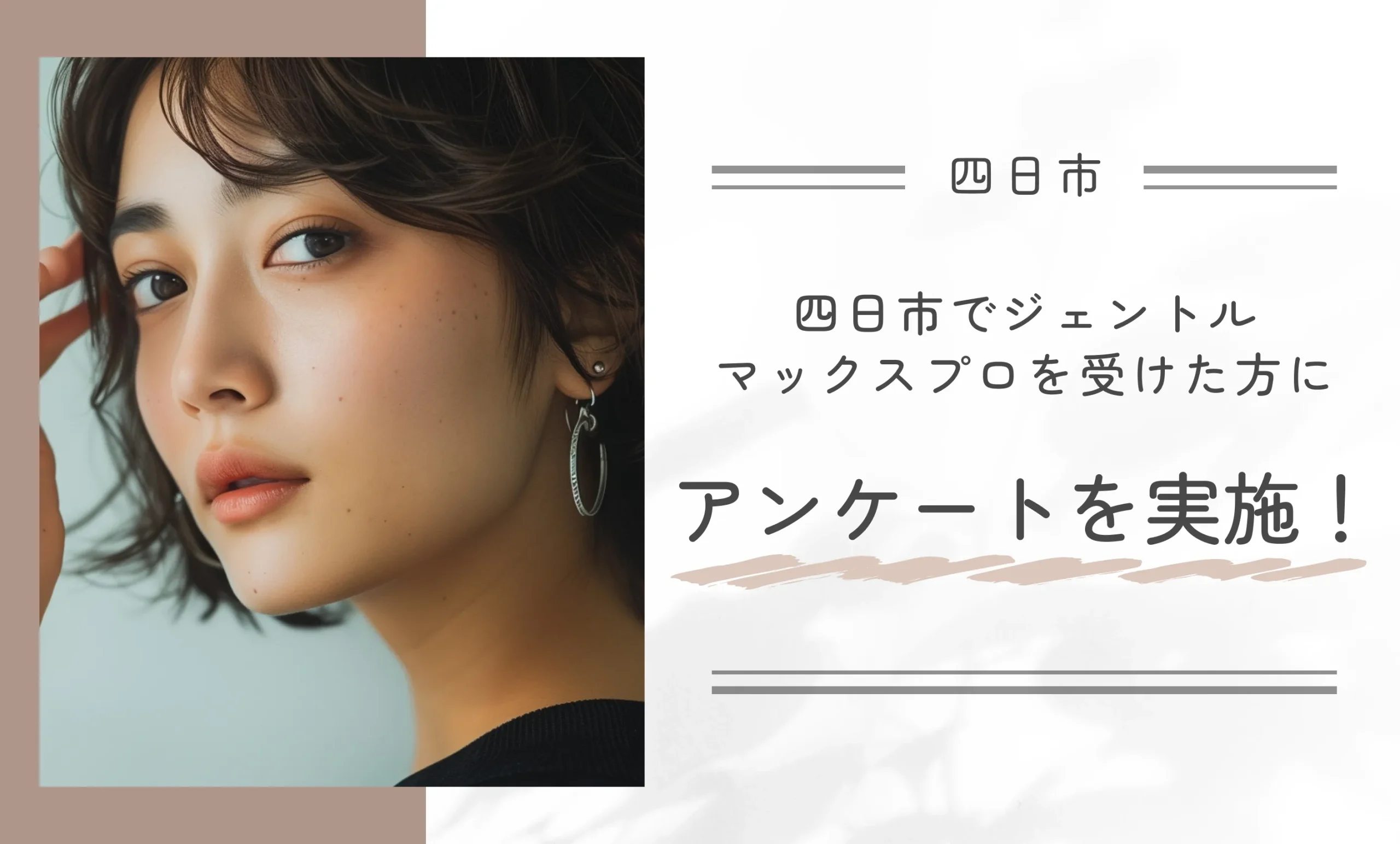 四日市でジェントルマックスプロを受けた方にアンケートを実施！