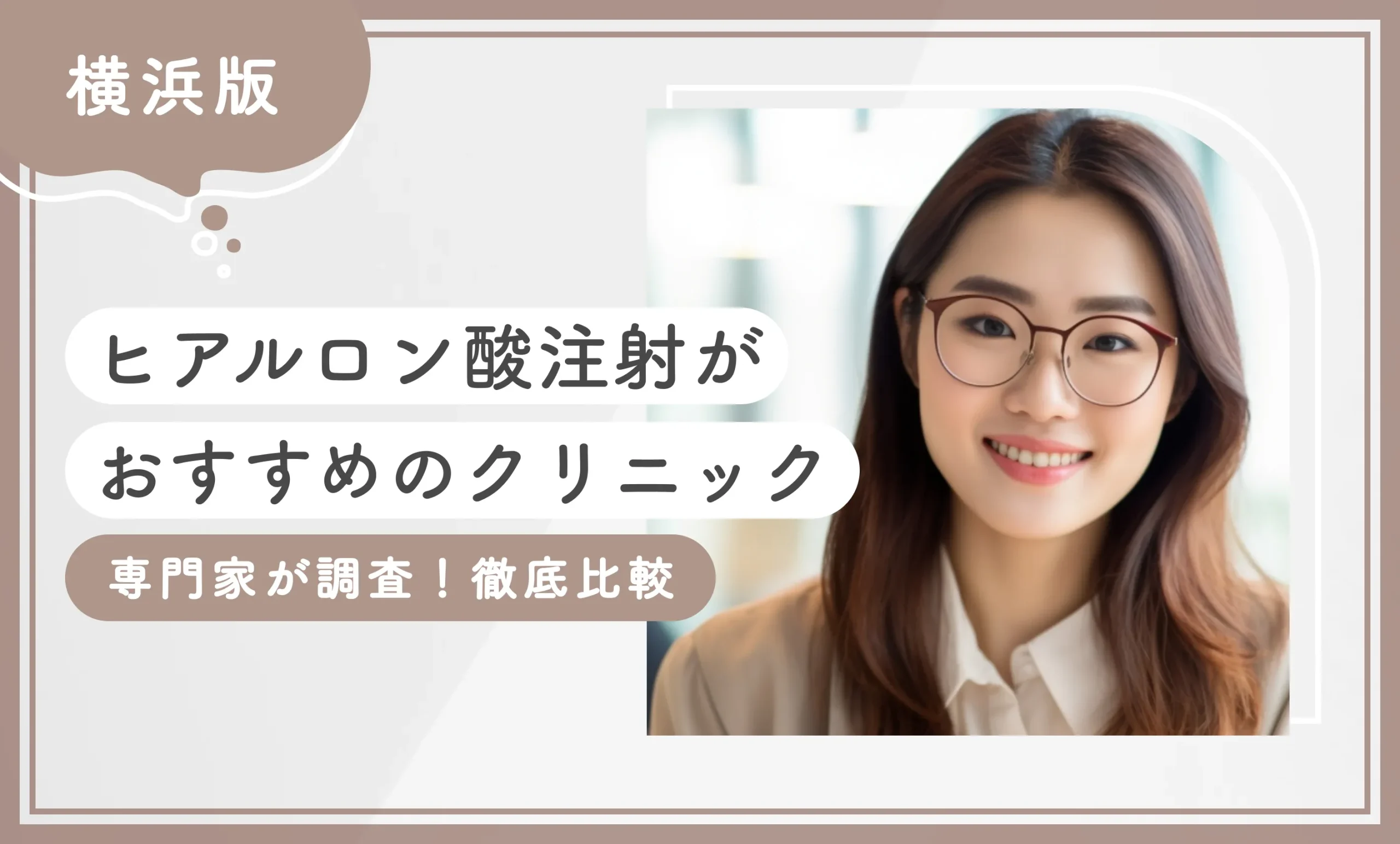 横浜でヒアルロン酸注射がおすすめのクリニック！【専門家が調査！徹底比較】