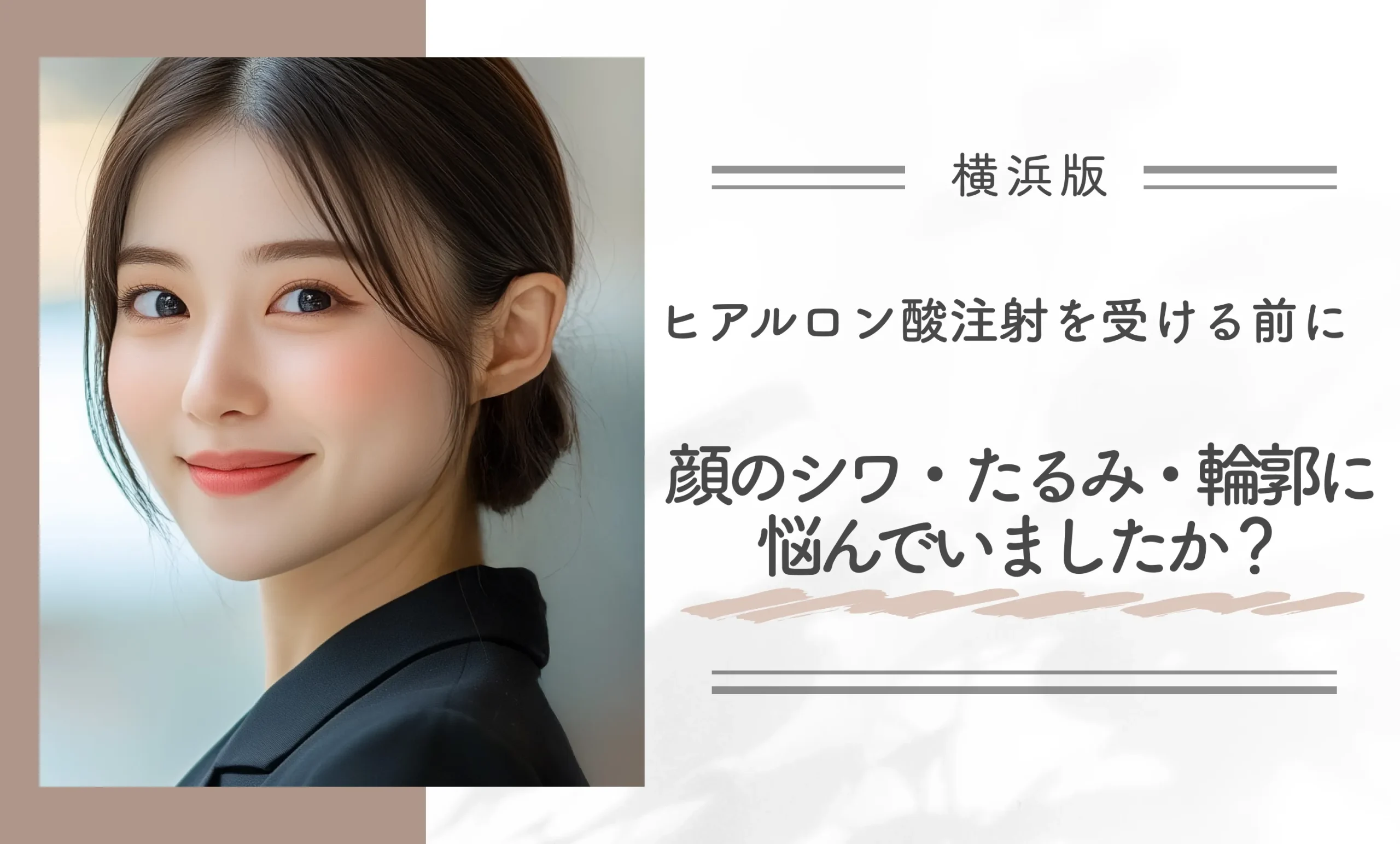 ヒアルロン酸注射を受ける前に、顔のシワ・たるみ・輪郭に悩んでいましたか？