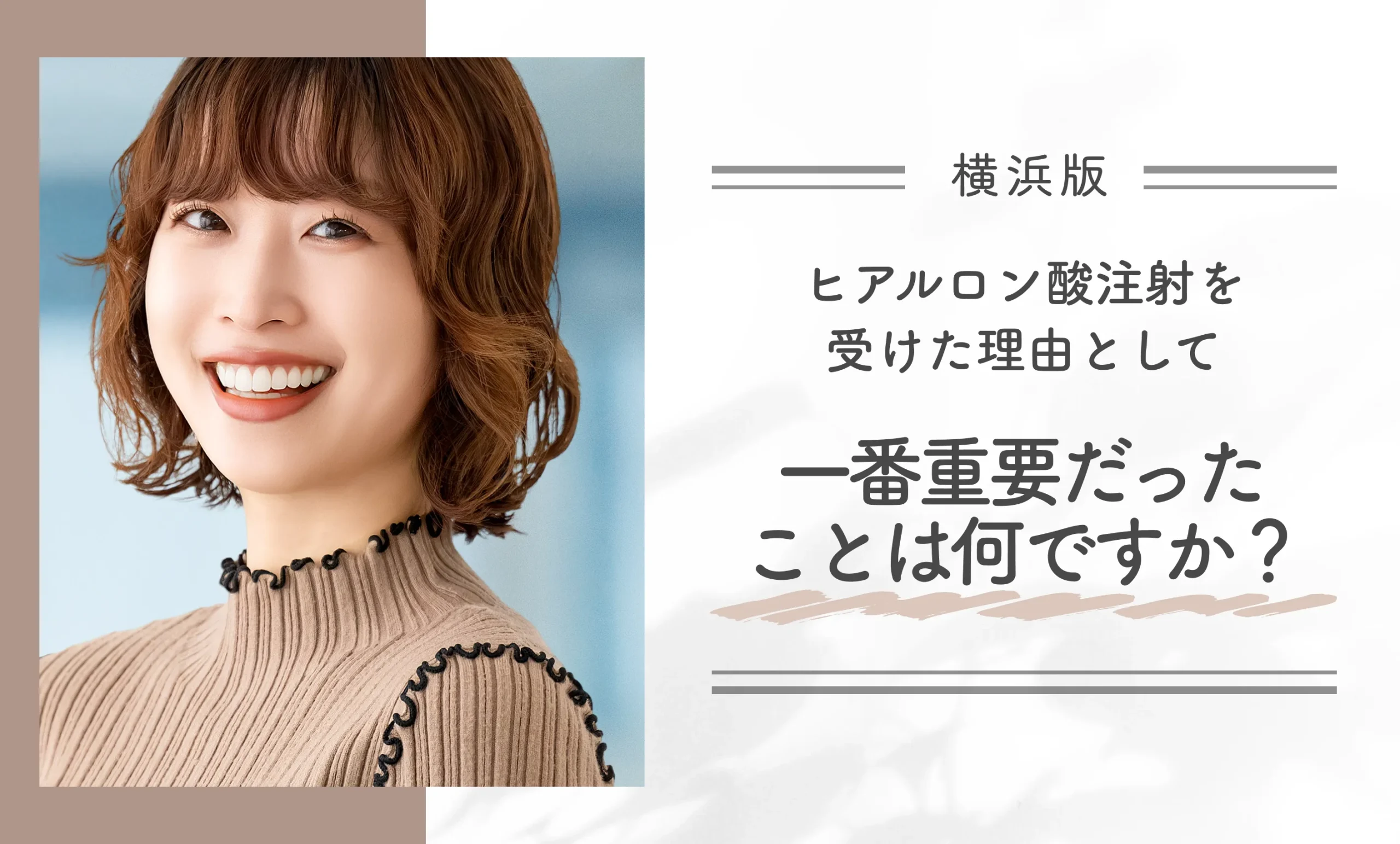 ヒアルロン酸注射を受けた理由として一番重要だったことは何ですか？