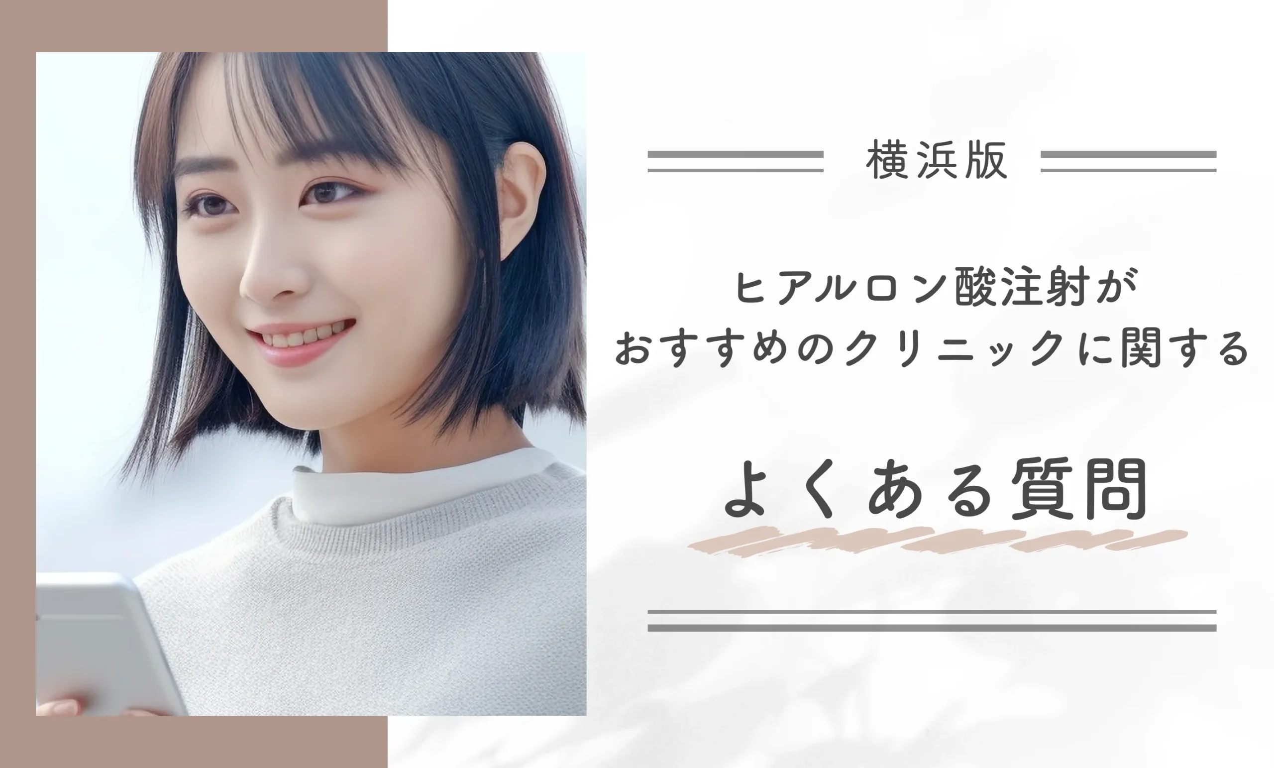 横浜でヒアルロン酸注射がおすすめのクリニックに関するよくある質問