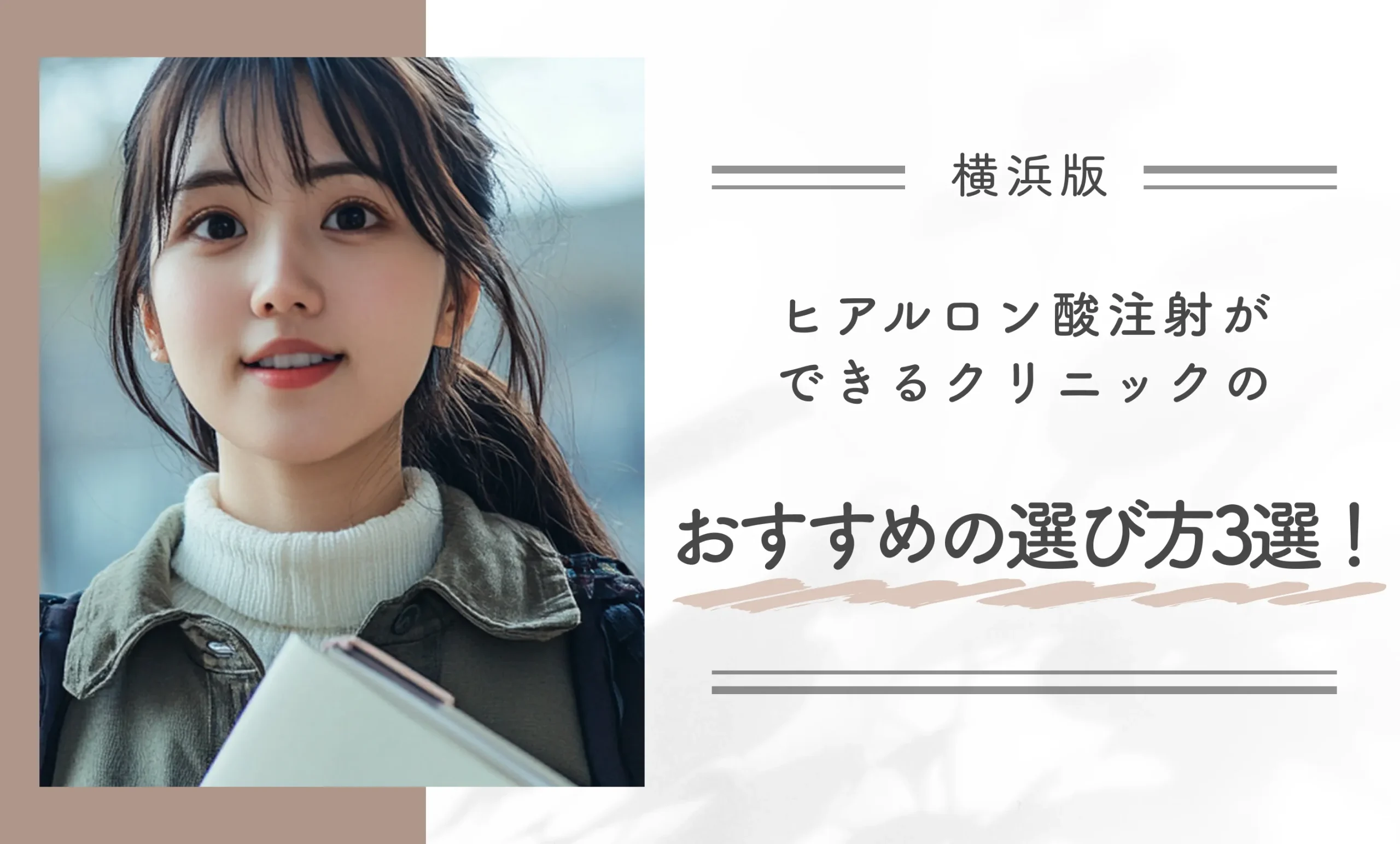 横浜でヒアルロン酸注射ができるクリニックのおすすめの選び方3選！