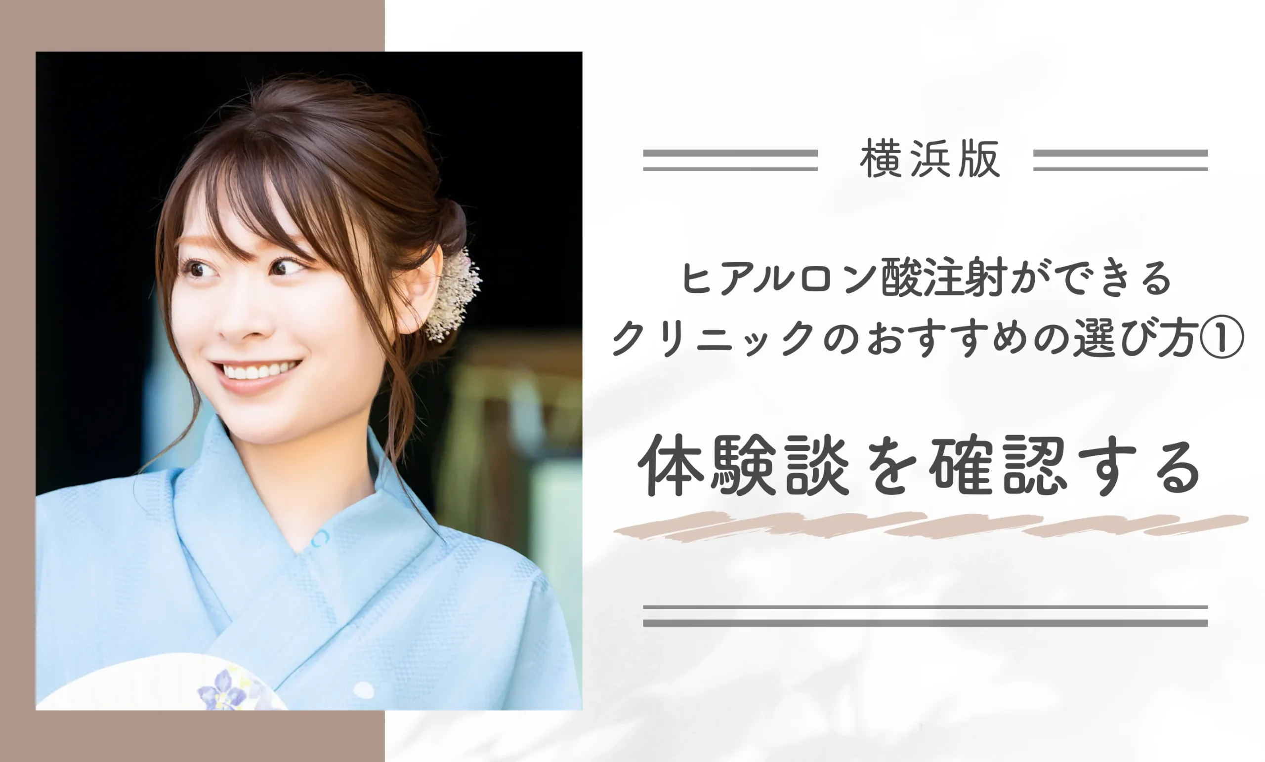 横浜でヒアルロン酸注射ができるクリニックのおすすめの選び方①体験談を確認する