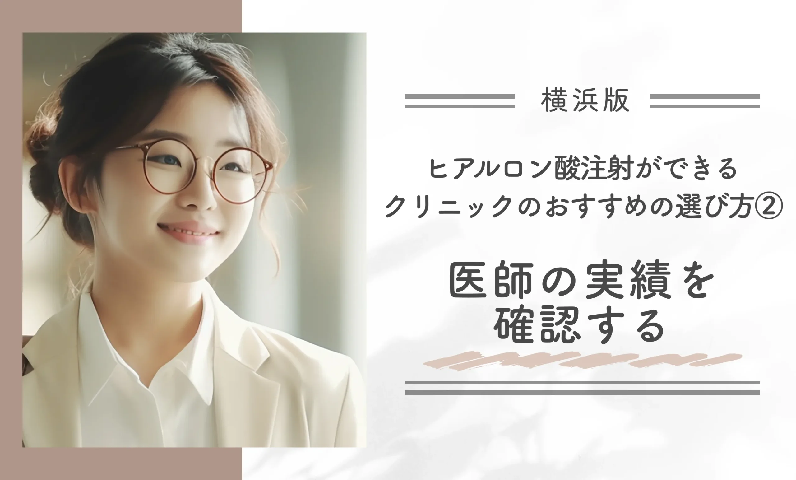 横浜でヒアルロン酸注射ができるクリニックのおすすめの選び方②医師の実績を確認する