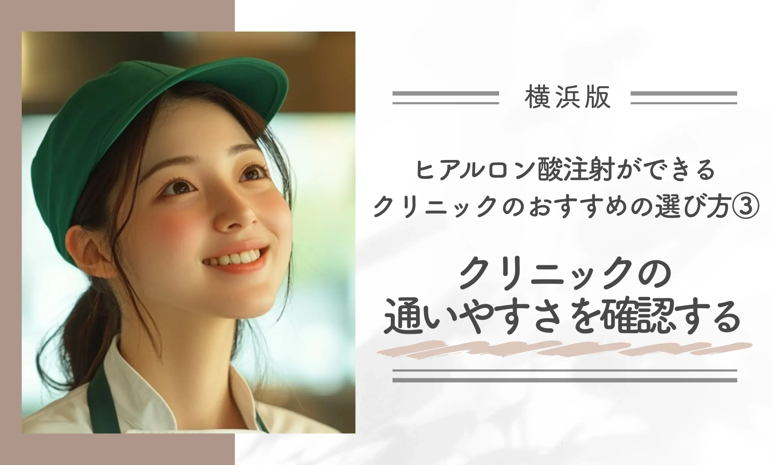 横浜でヒアルロン酸注射ができるクリニックのおすすめの選び方③クリニックの通いやすさを確認する